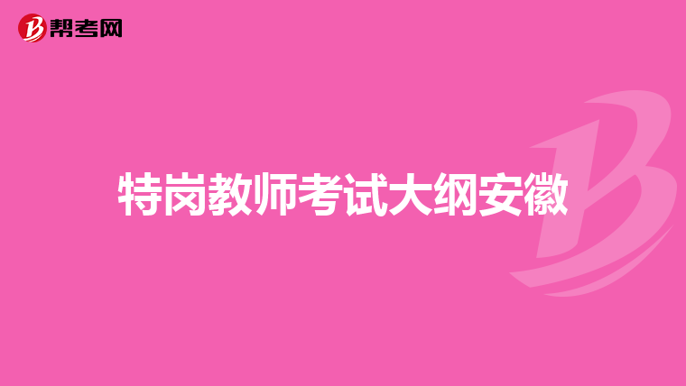 特岗教师考试大纲安徽