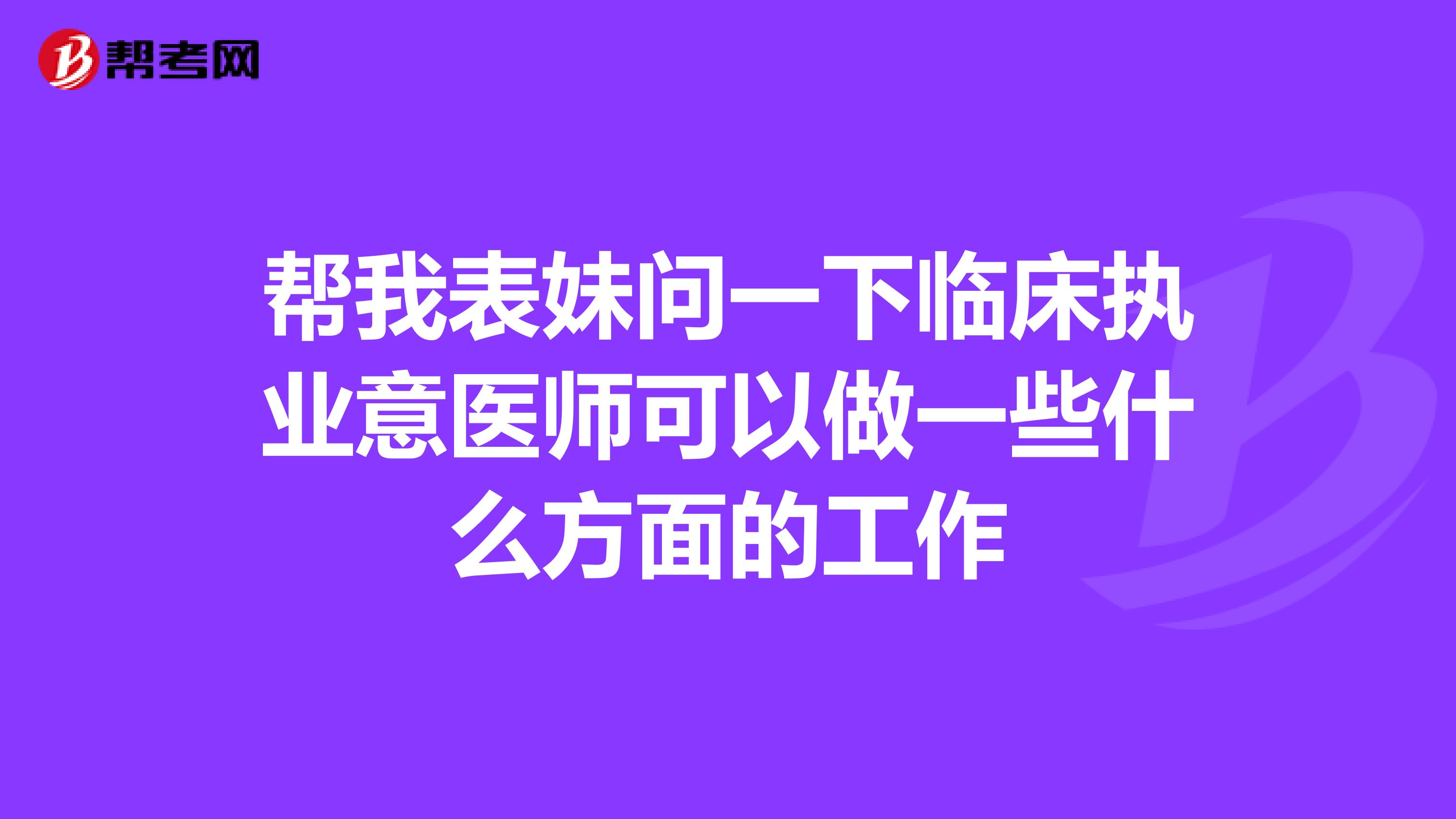 帮我表妹问一下临床执业意医师可以做一些什么方面的工作