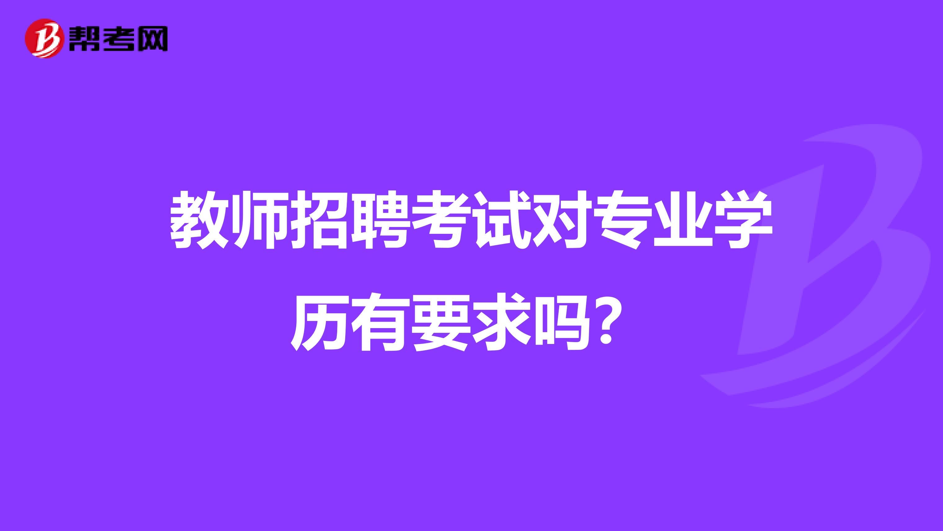 教师招聘考试对专业学历有要求吗?