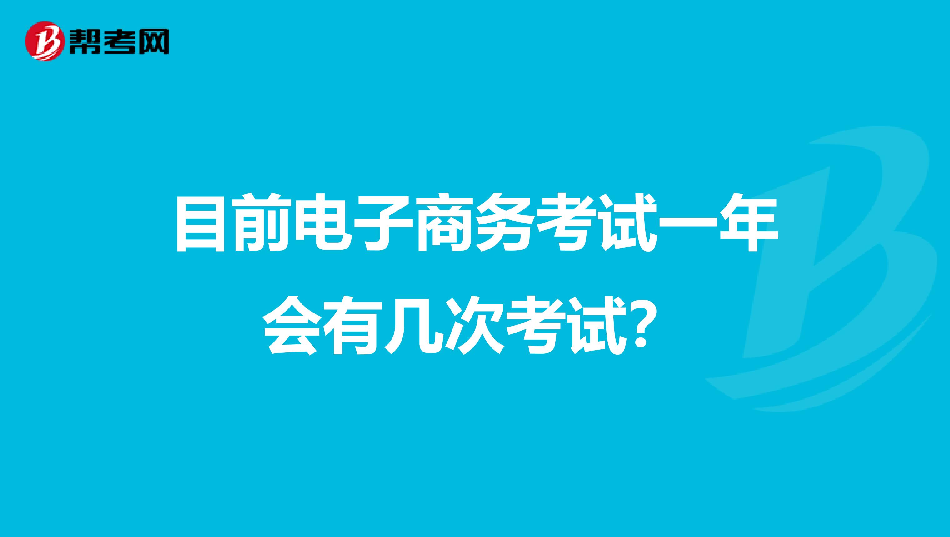 目前电子商务考试一年会有几次考试？