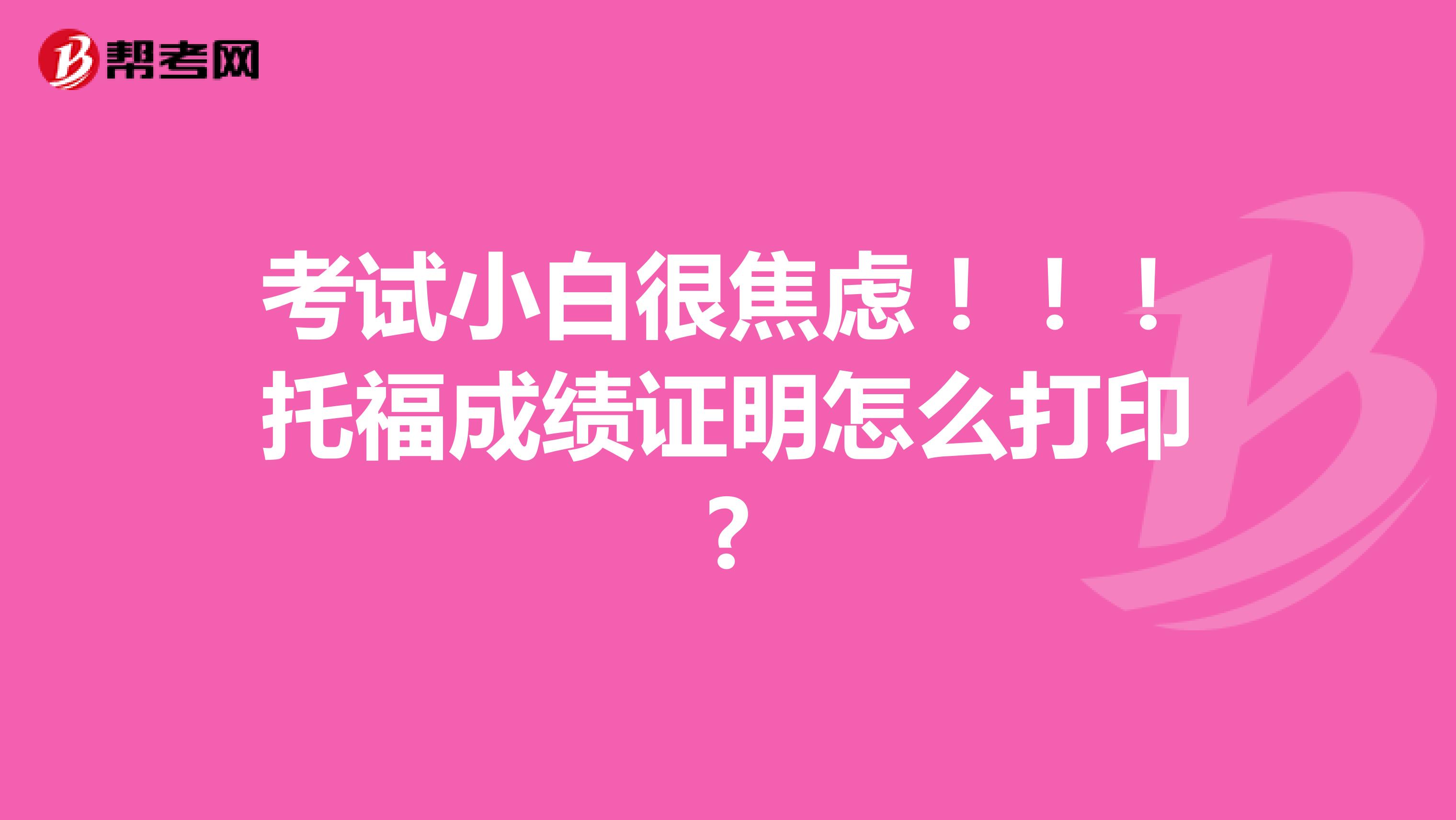 考試小白很焦慮?。。⊥懈３煽冏C明怎么打印?