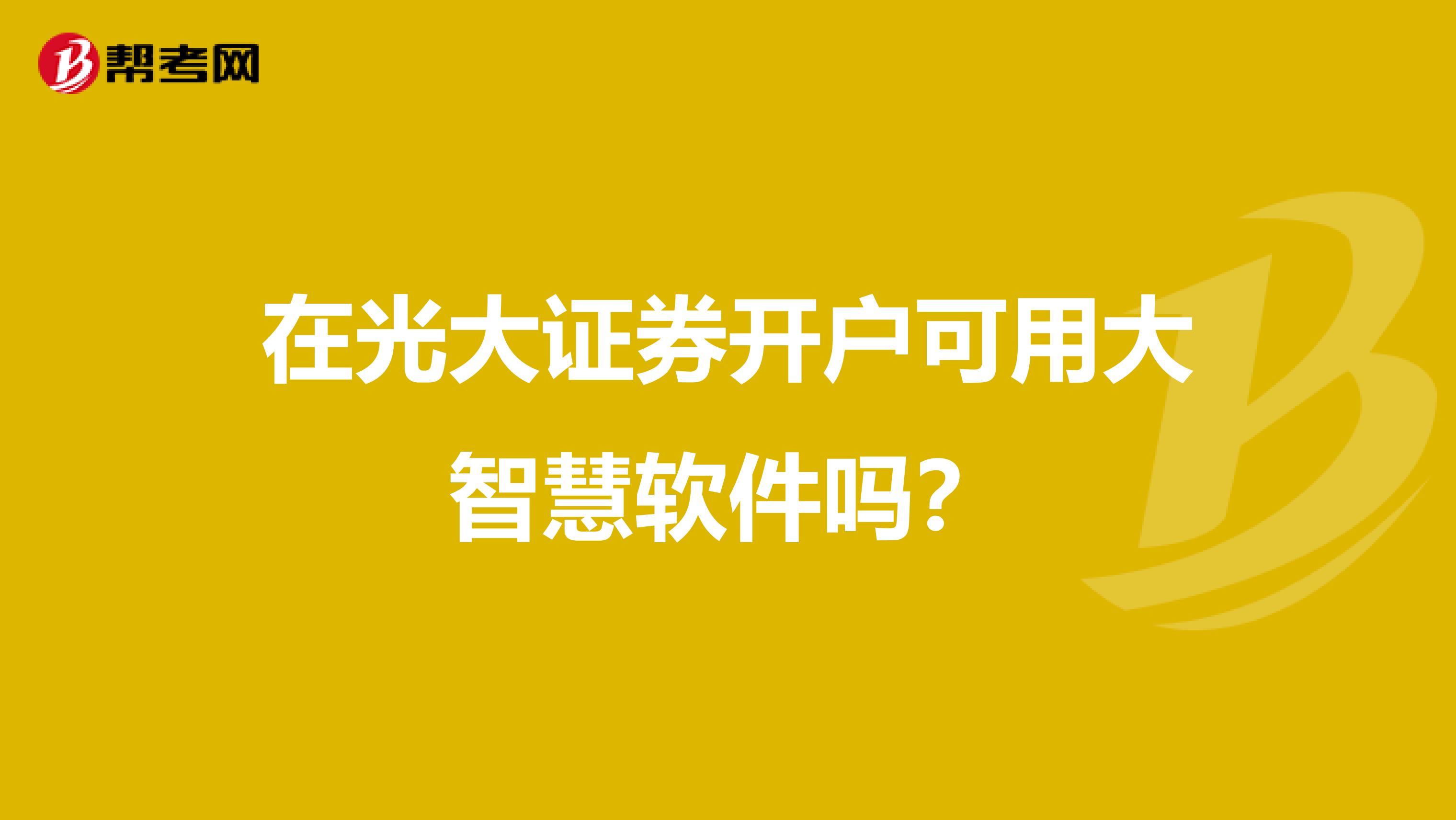 在光大证券开户可用大智慧软件吗？