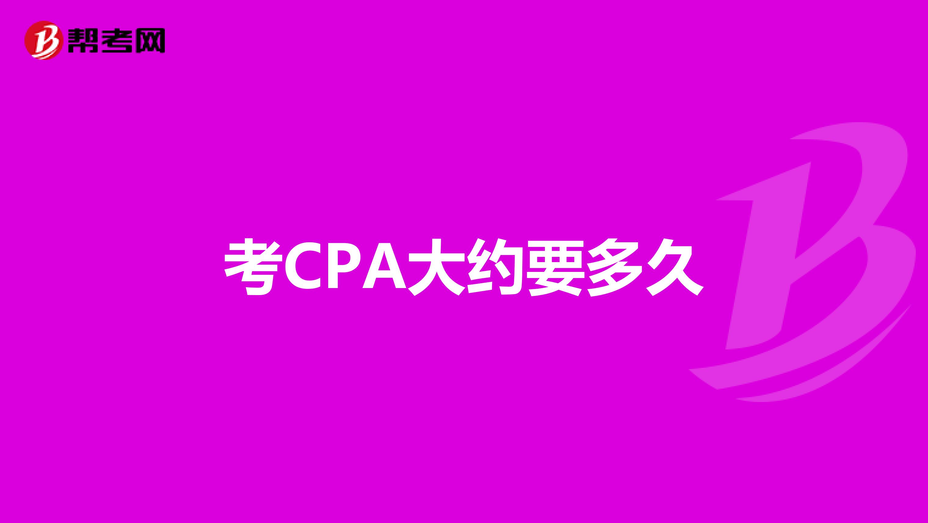 考CPA大约要多久