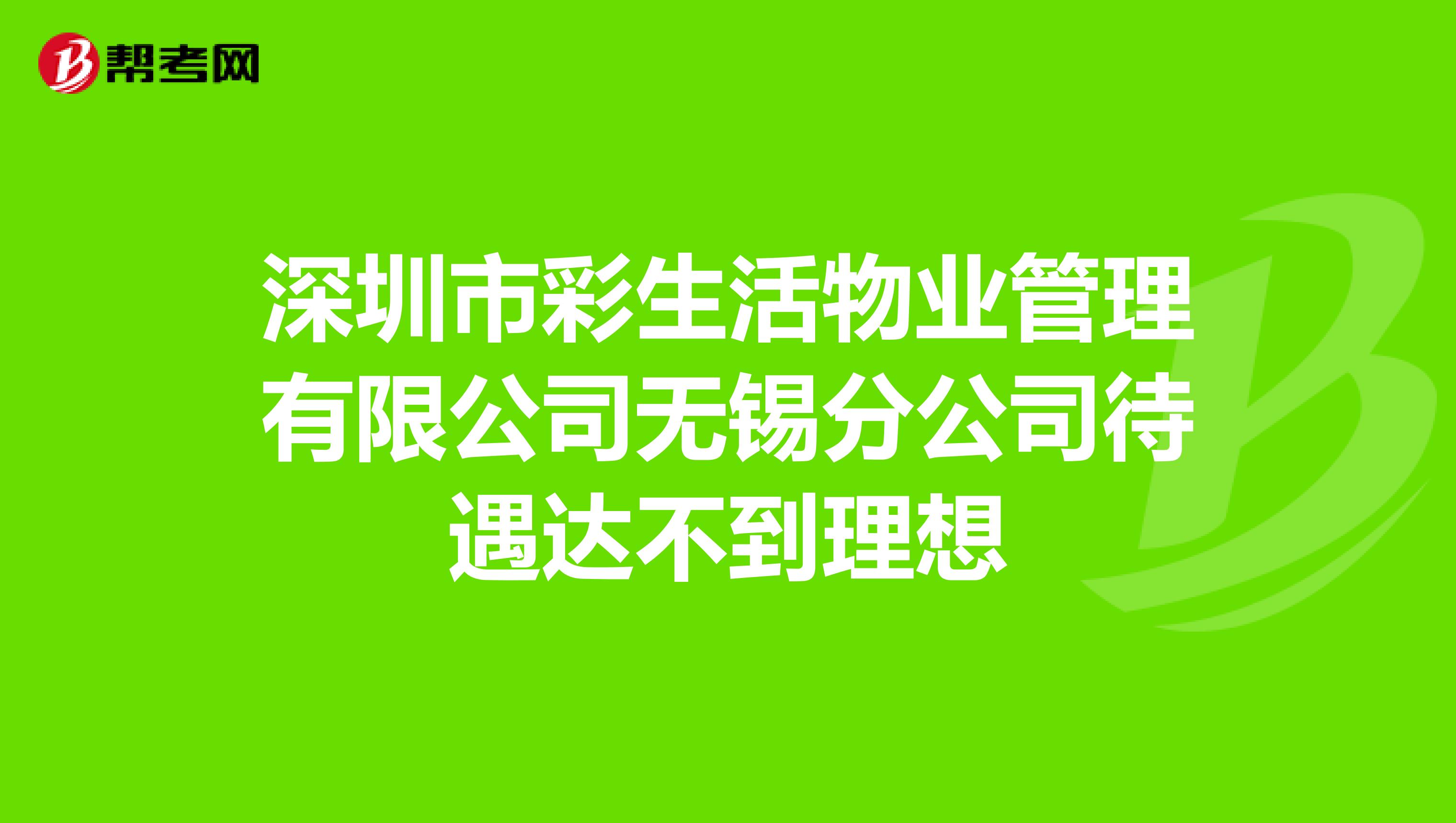 深圳市彩生活物业管理有限公司无锡分公司待遇达不到理想