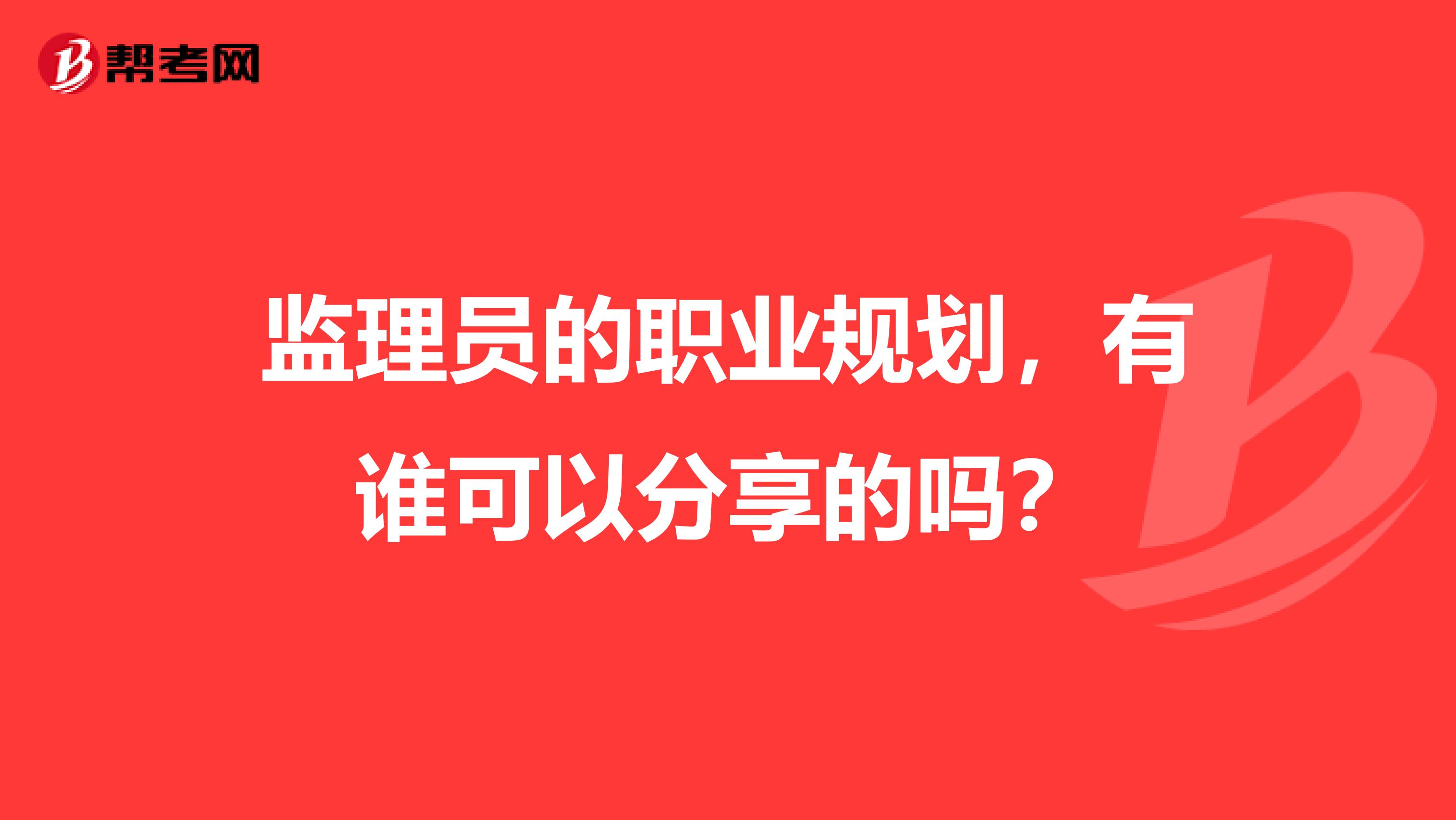 监理员的职业规划，有谁可以分享的吗？