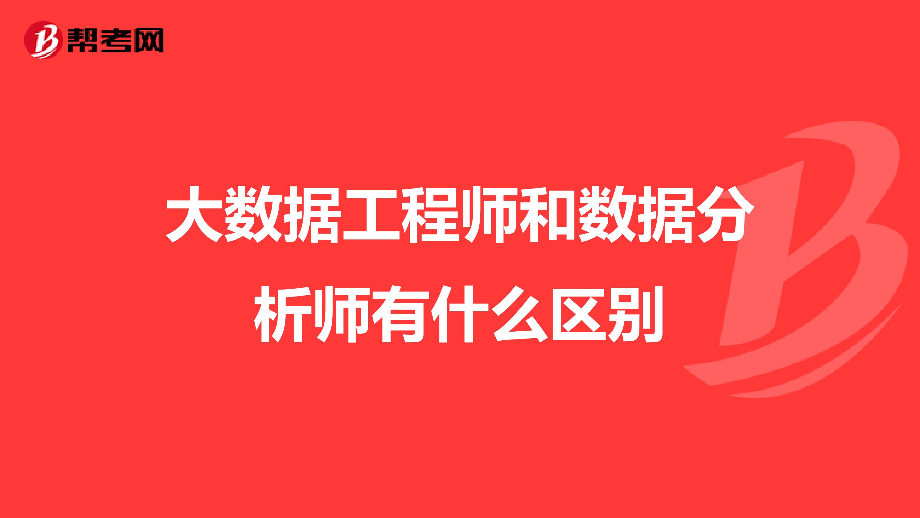 大数据工程师和数据分析师有什么区别