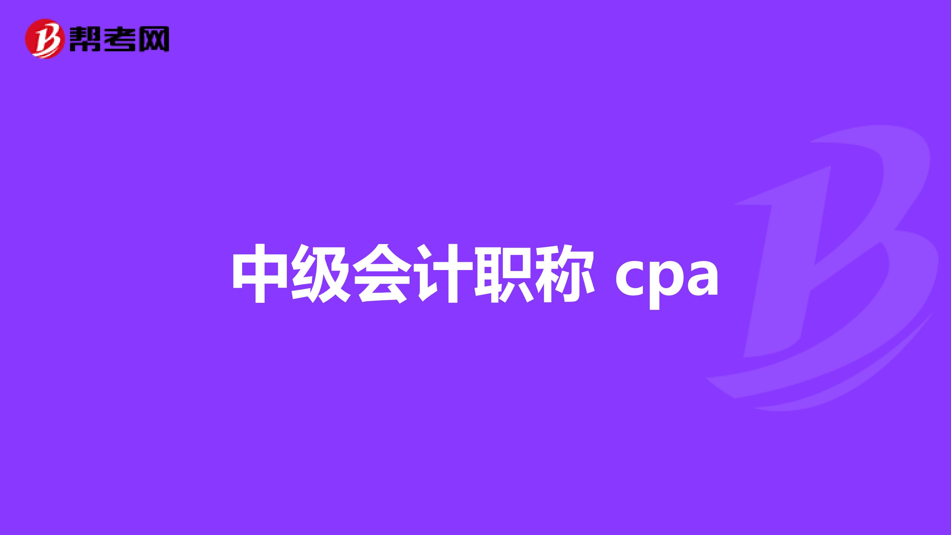 中级会计职称 cpa