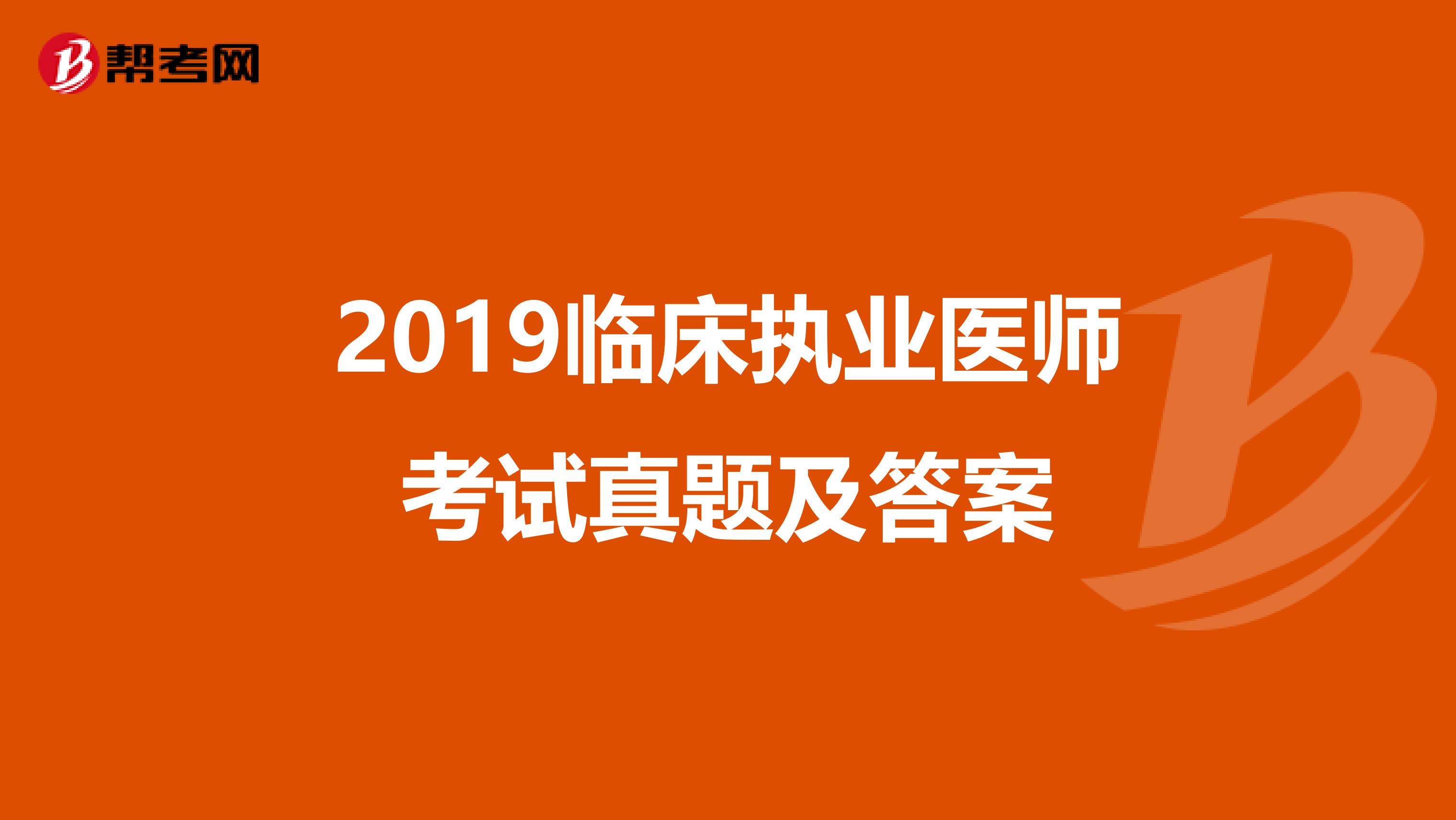 2019临床执业医师考试真题及答案