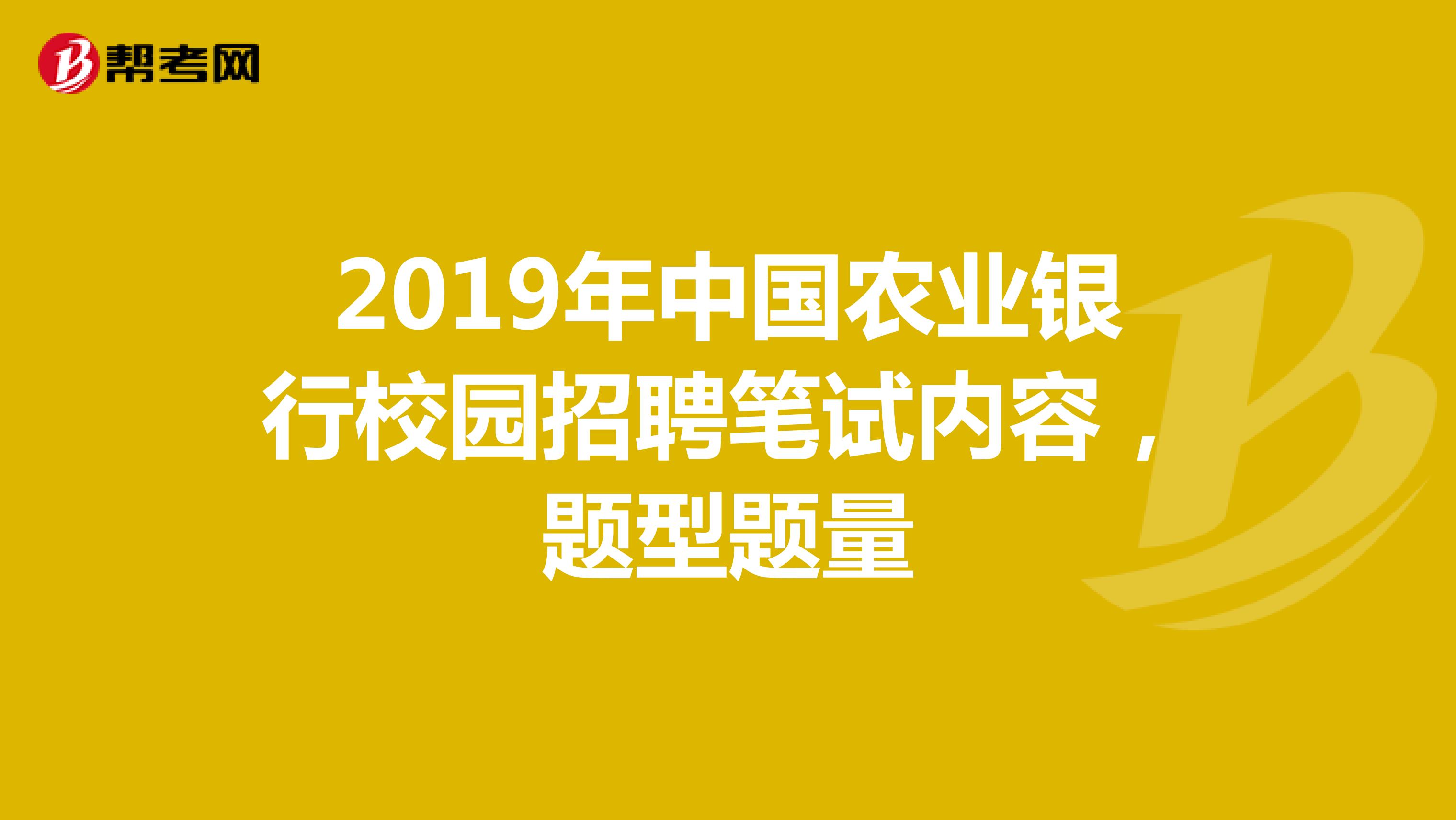 2019年中国农业银行校园招聘笔试内容，题型题量