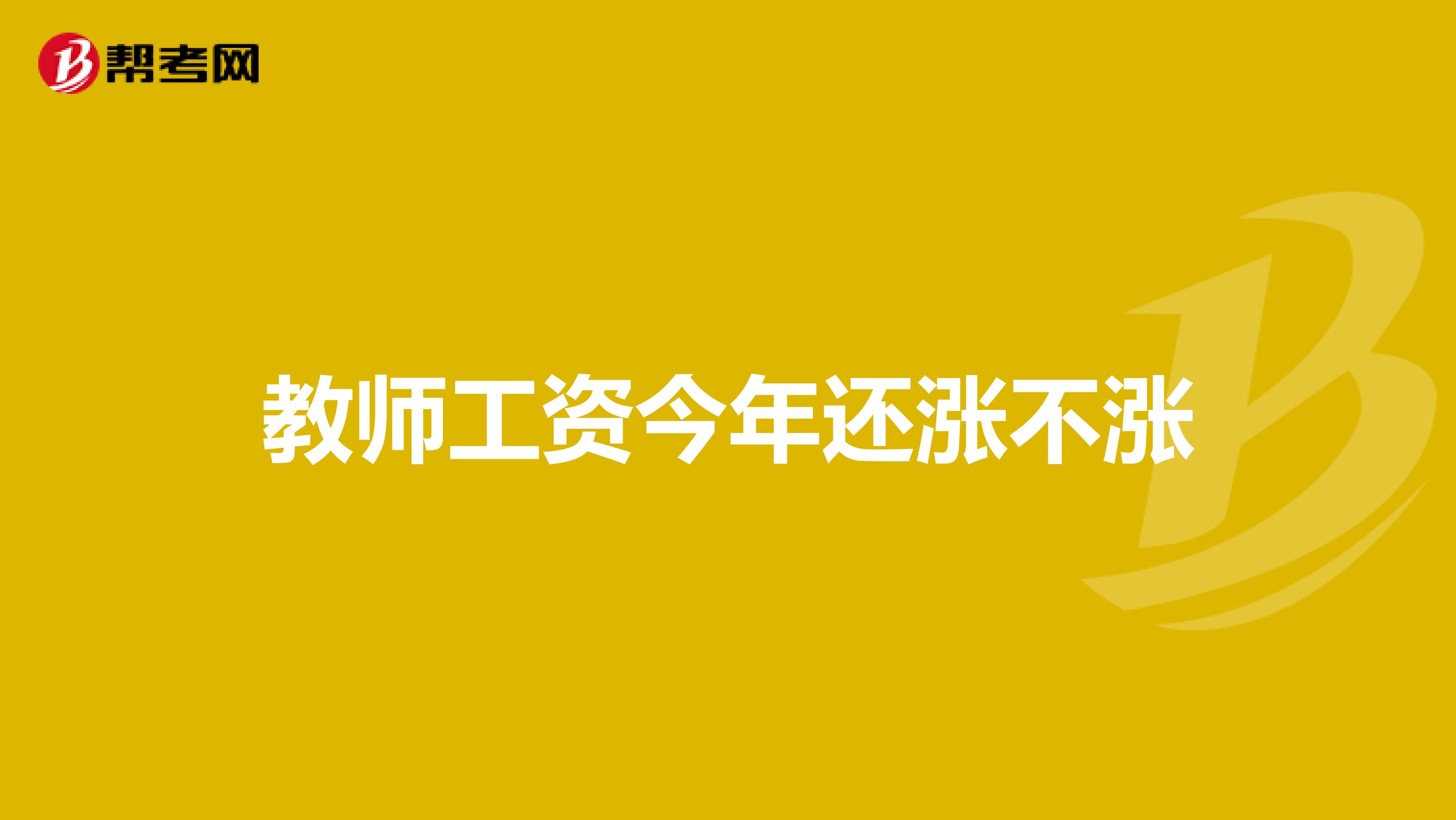 教师工资今年还涨不涨