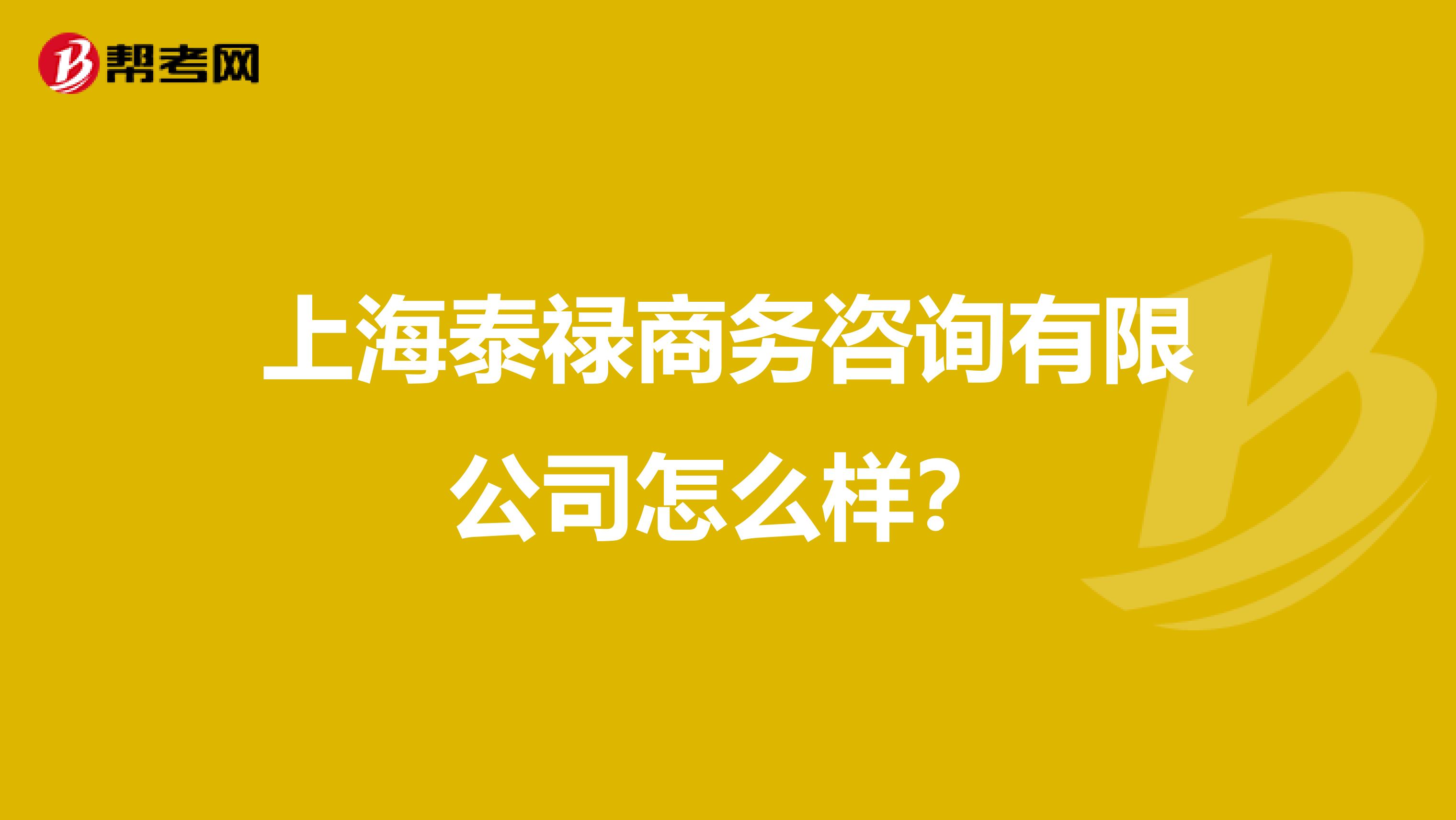 上海泰禄商务咨询有限公司怎么样?