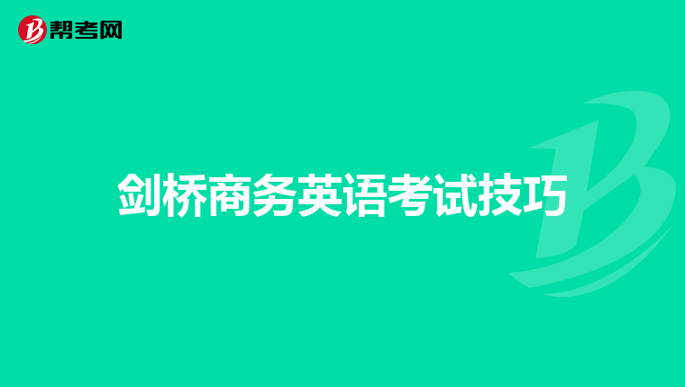 剑桥商务英语考试技巧