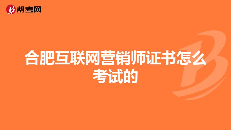 合肥互联网营销师证书怎么考试的