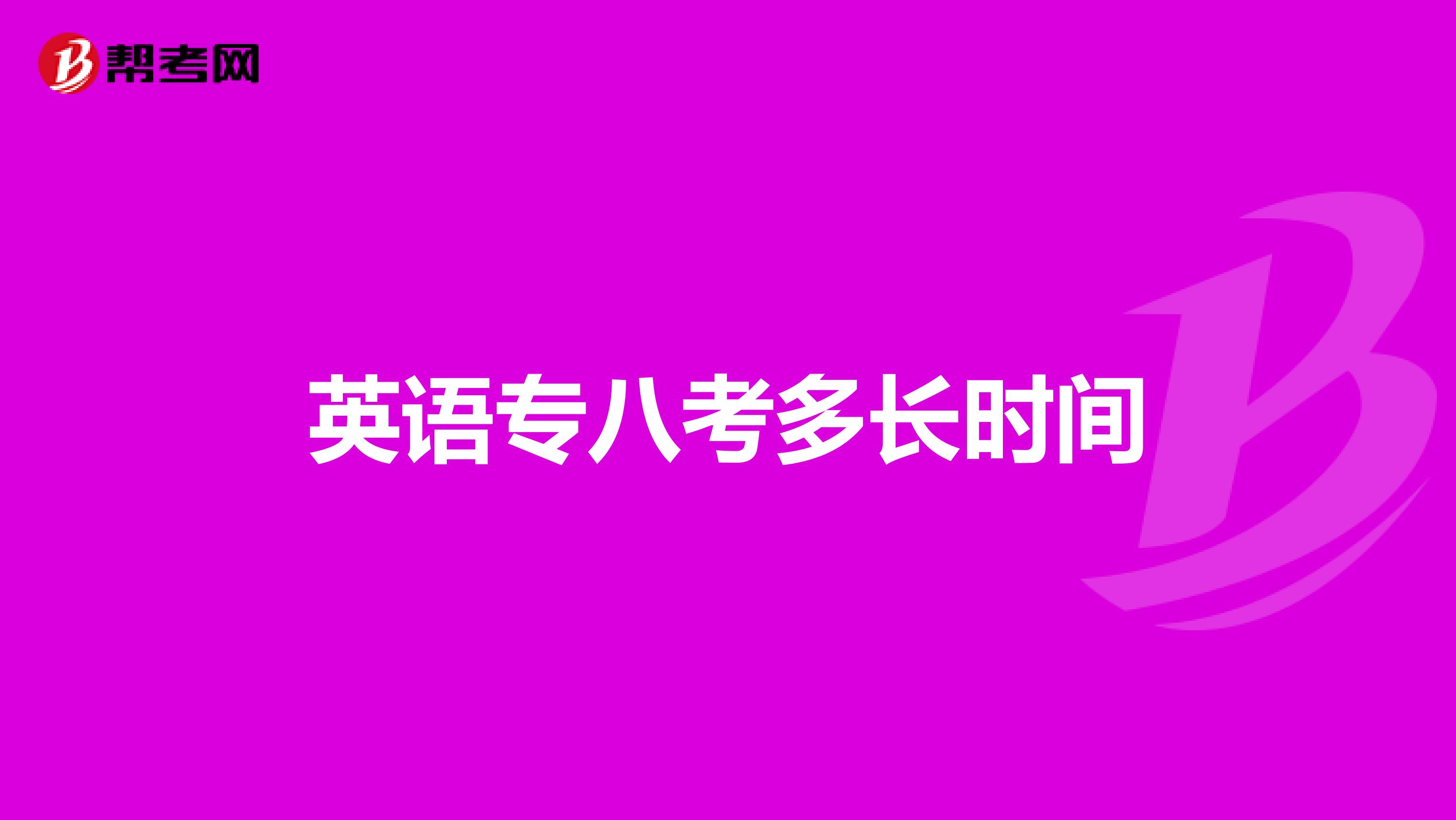 英语专八考多长时间