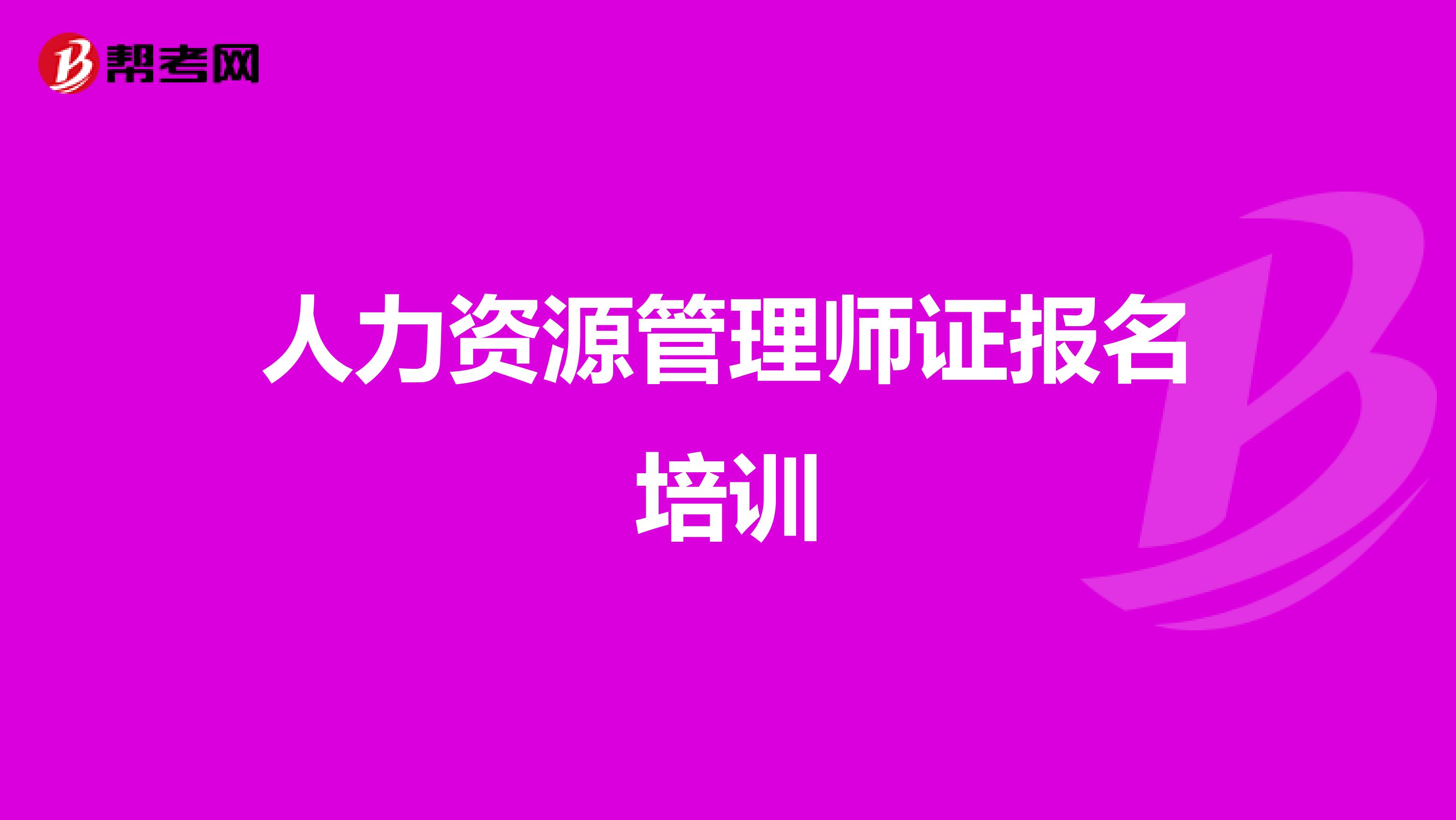 人力资源管理师证报名培训