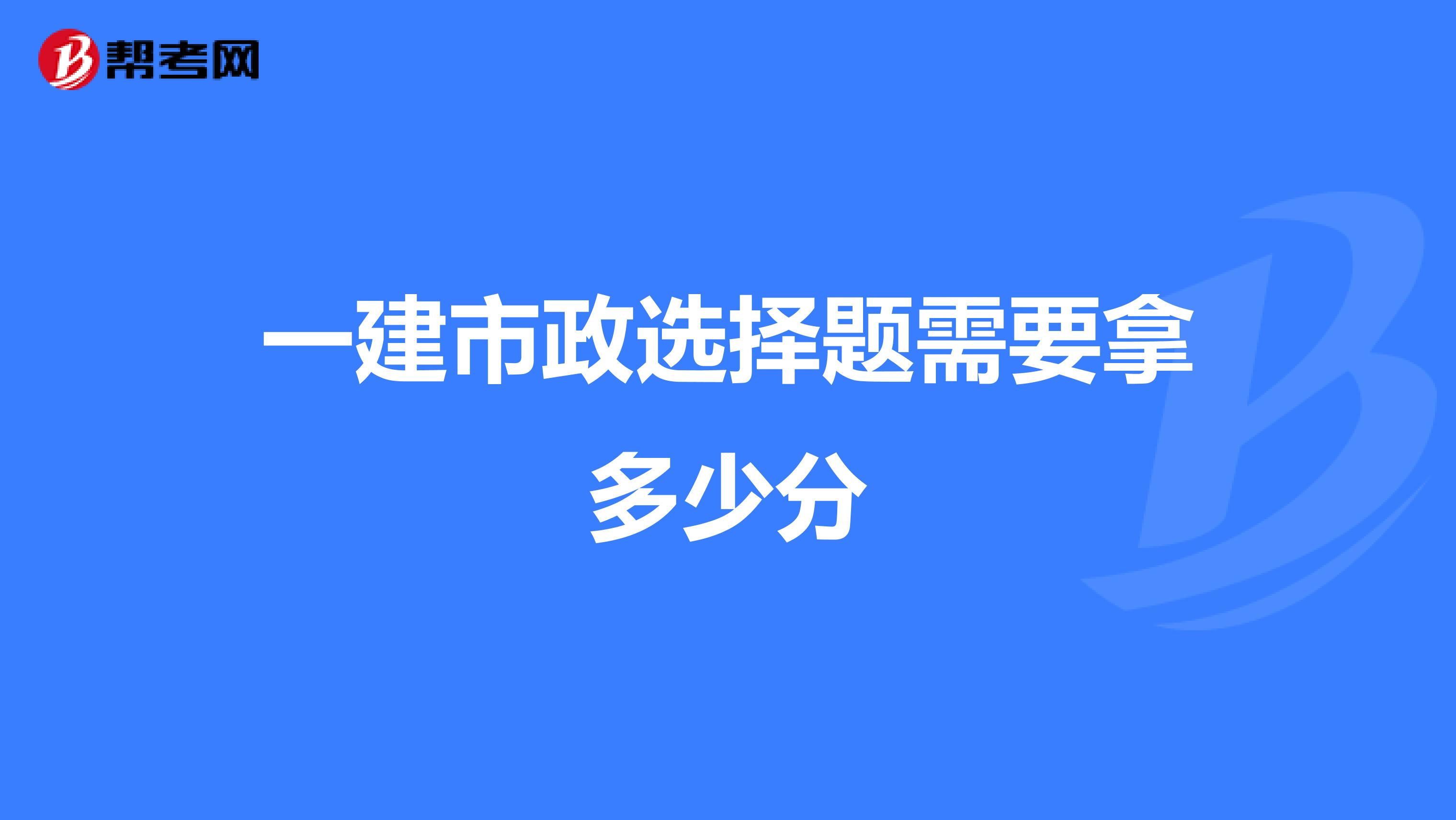 一建市政选择题需要拿多少分