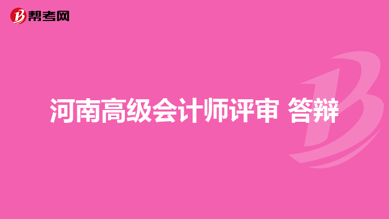 河南高级会计师评审 答辩