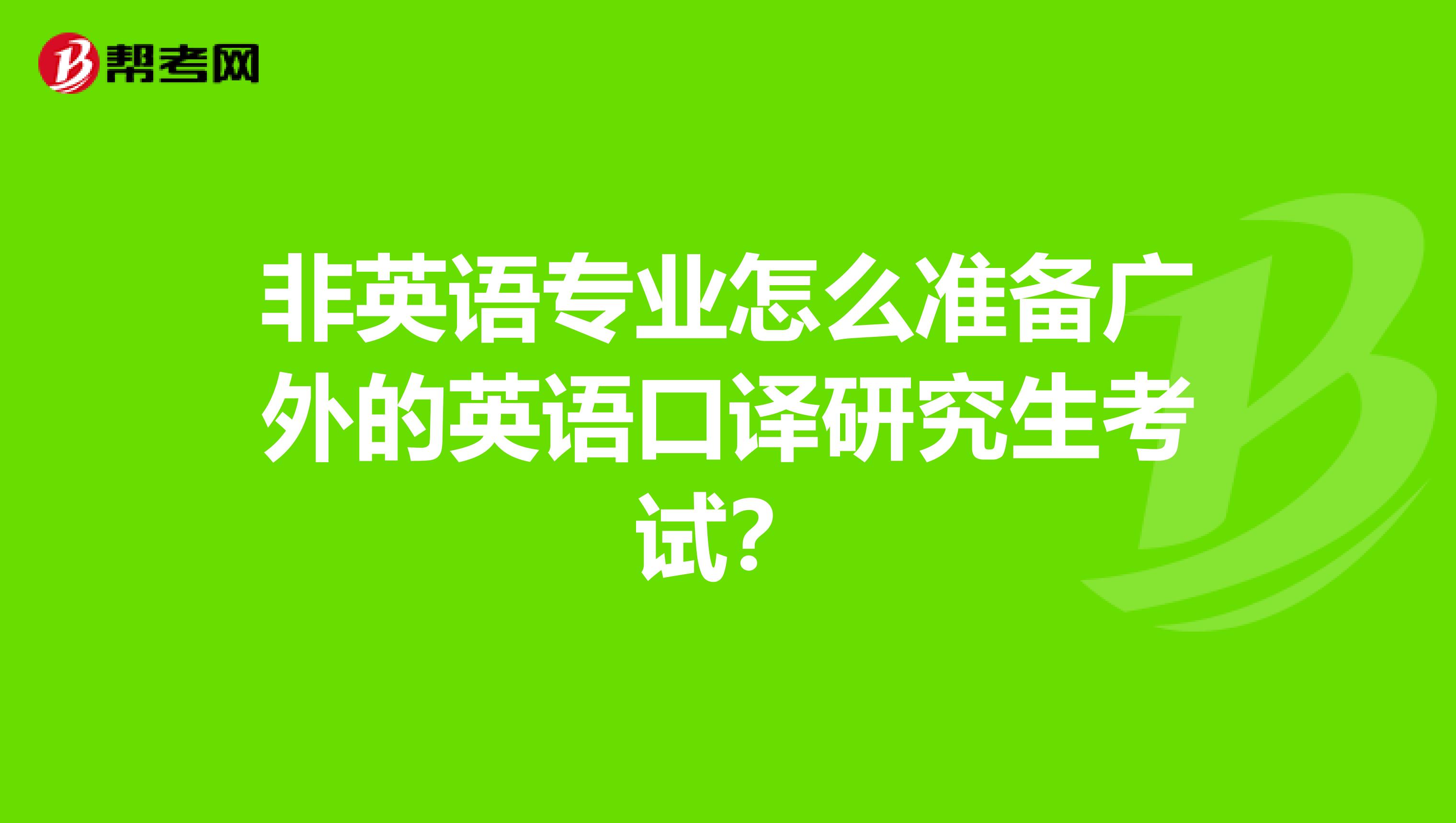 非英语专业怎么准备广外的英语口译研究生考试?