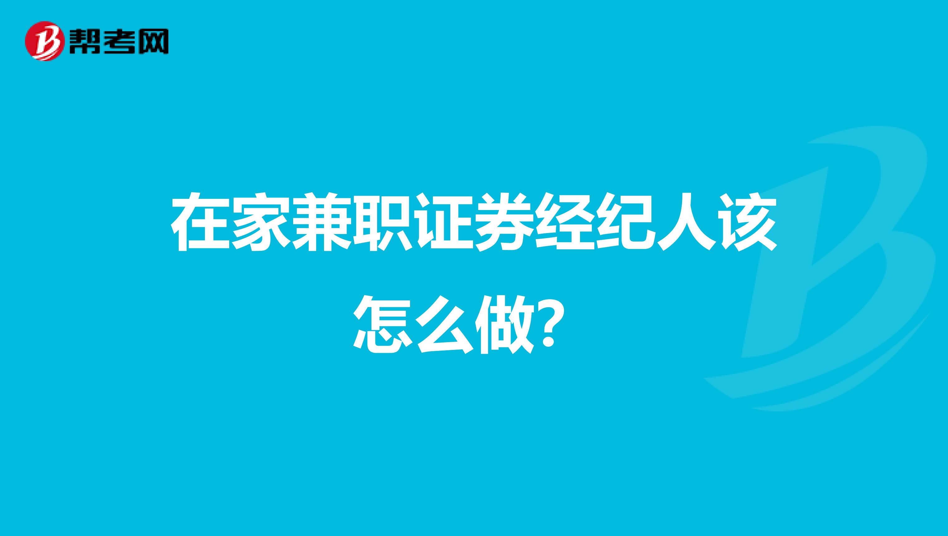 在家兼职证券经纪人该怎么做？