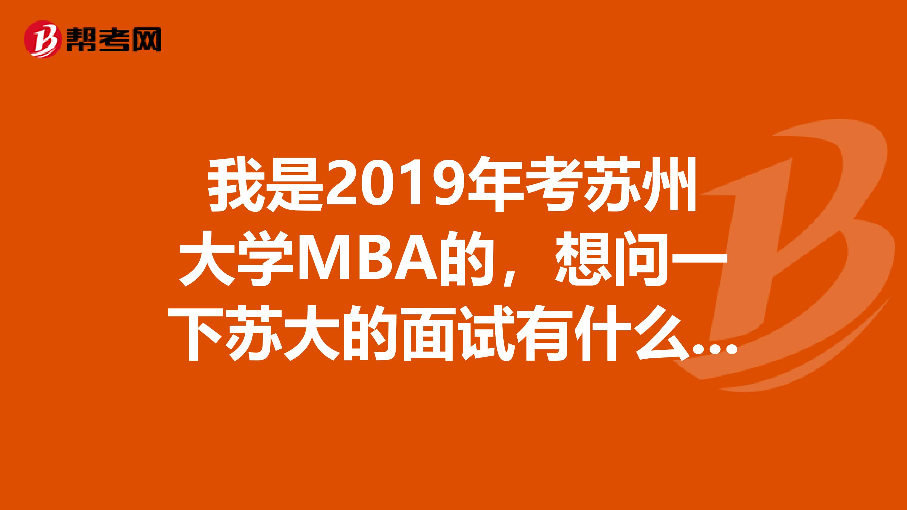 我是2019年考苏州大学MBA的,想问一下苏大的面试有什么需要注意培训的吗??