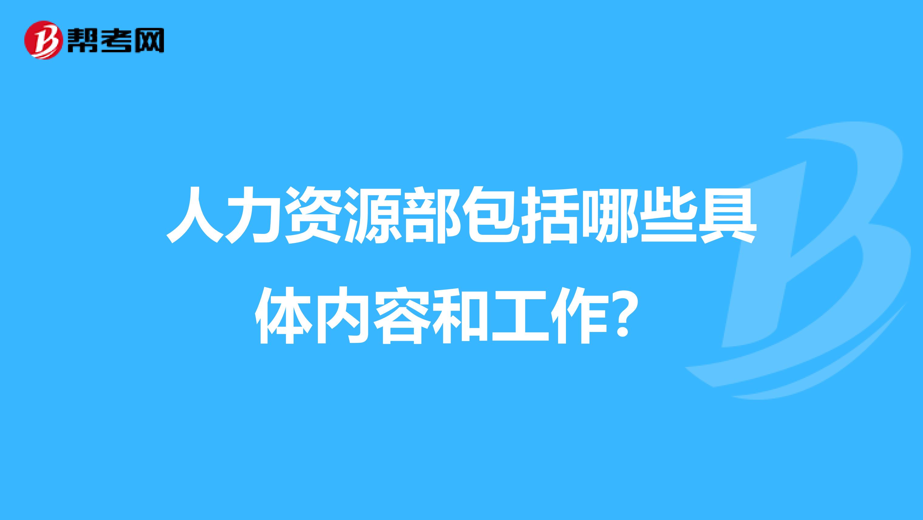 人力资源部包括哪些具体内容和工作?