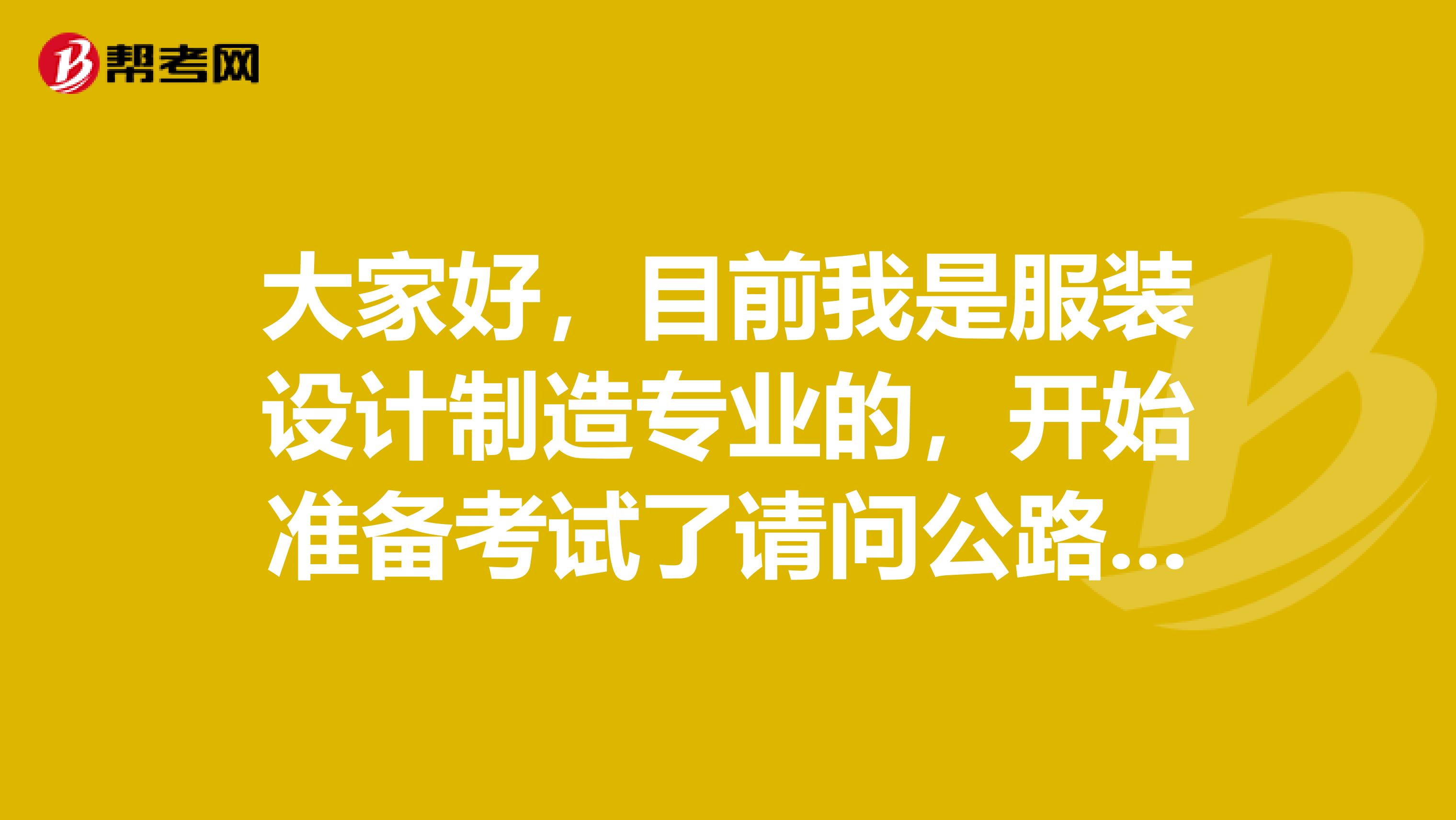 大家好，目前我是服装设计制造专业的，开始准备考试了请问公路造价工程师的考试难不难？
