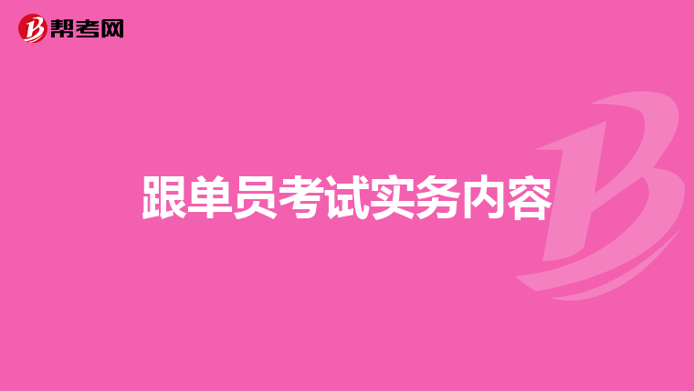 跟单员考试实务内容