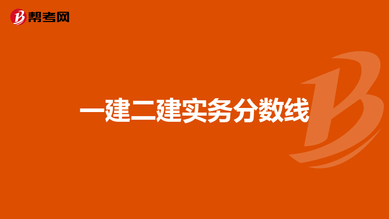 一建二建实务分数线