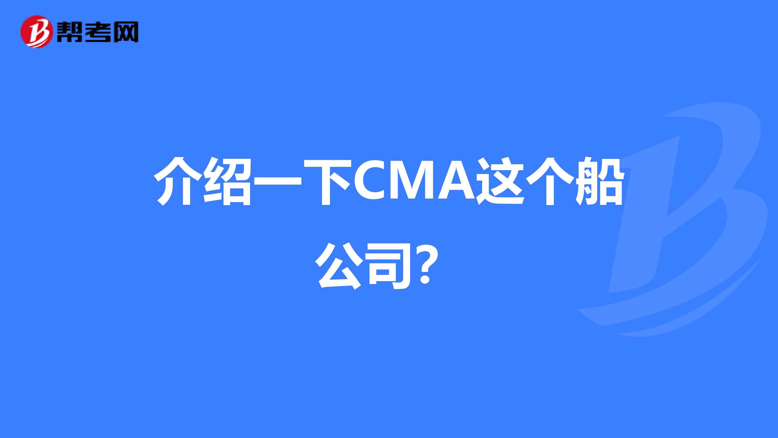 介紹一下CMA這個(gè)船公司?