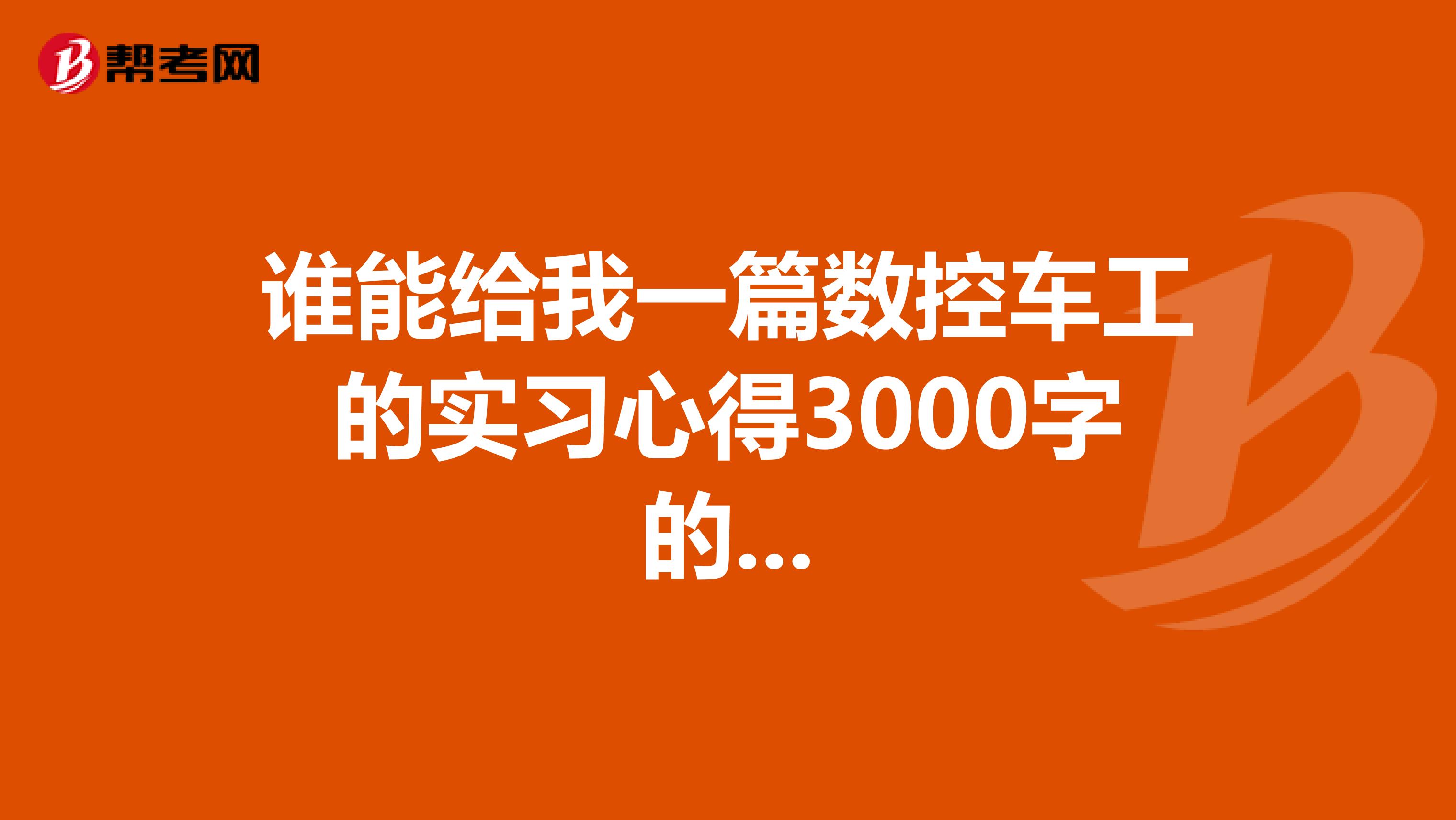 谁能给我一篇数控车工的实习心得3000字的...