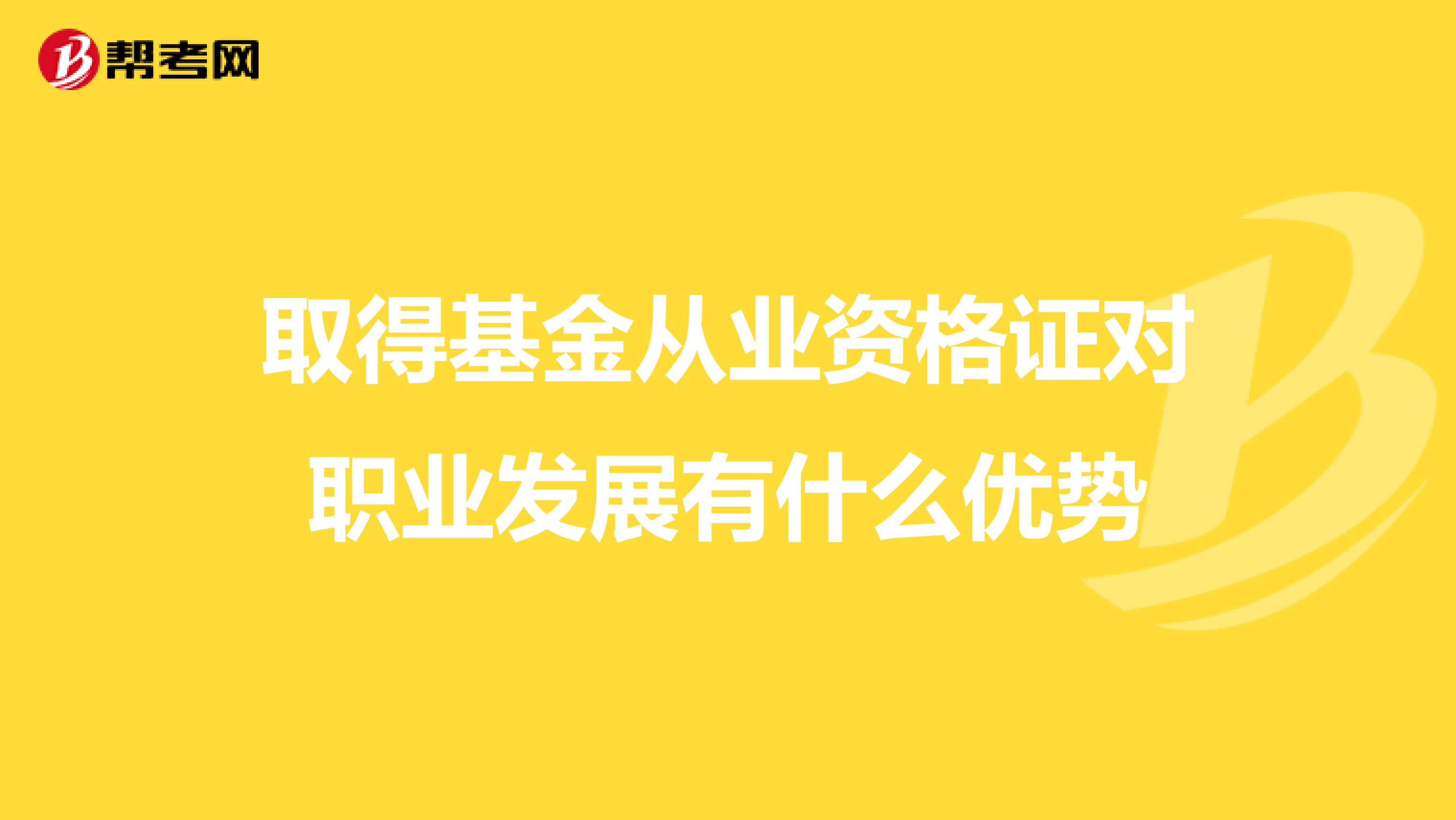 取得基金从业资格证对职业发展有什么优势