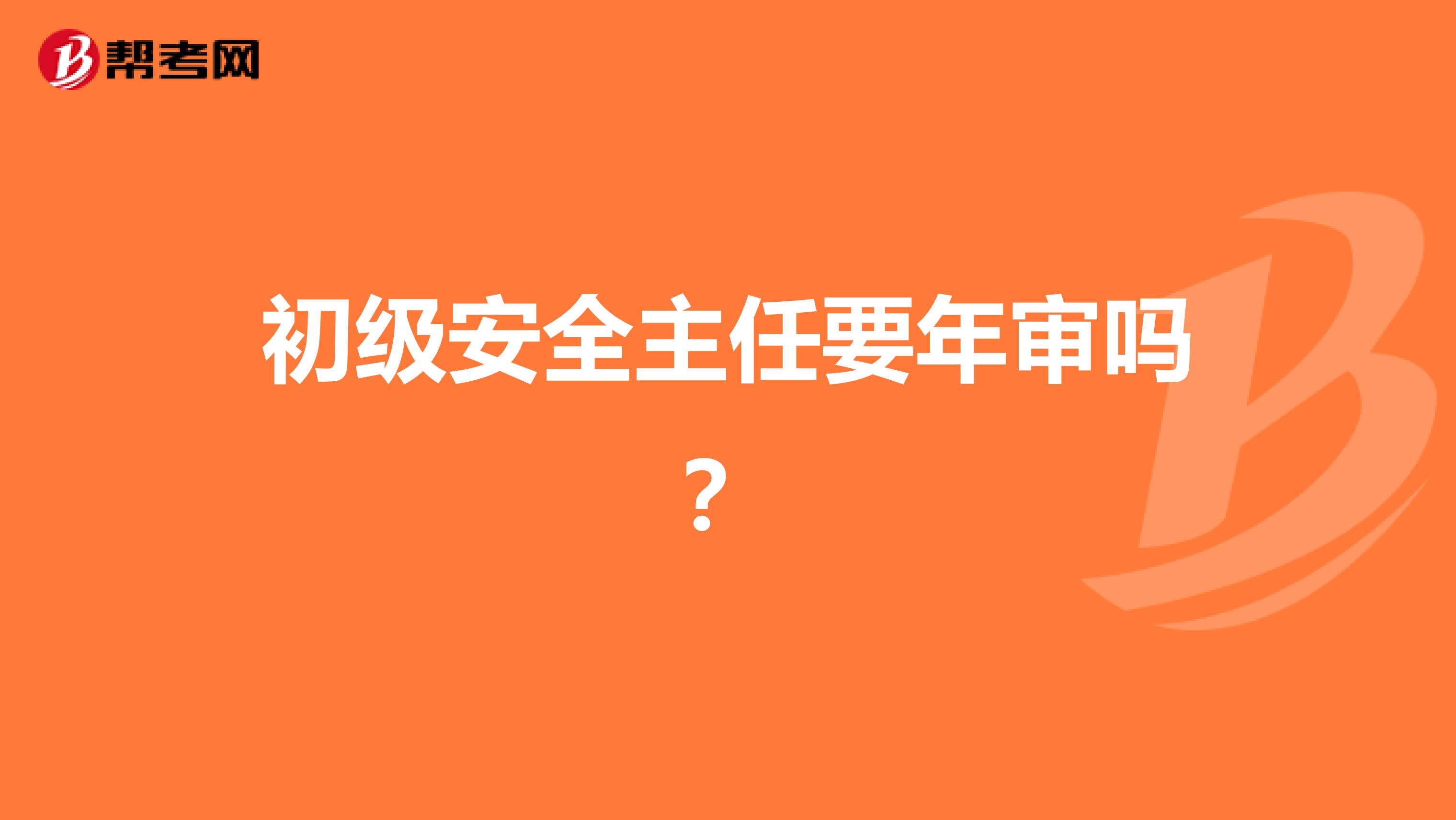 初级安全主任要年审吗?