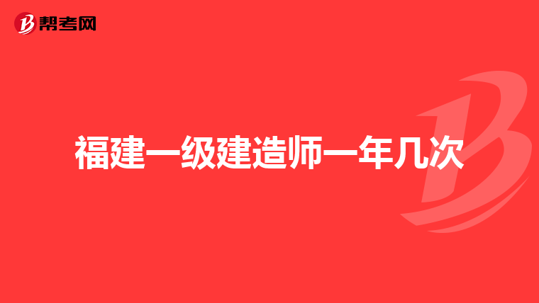 福建一级建造师一年几次