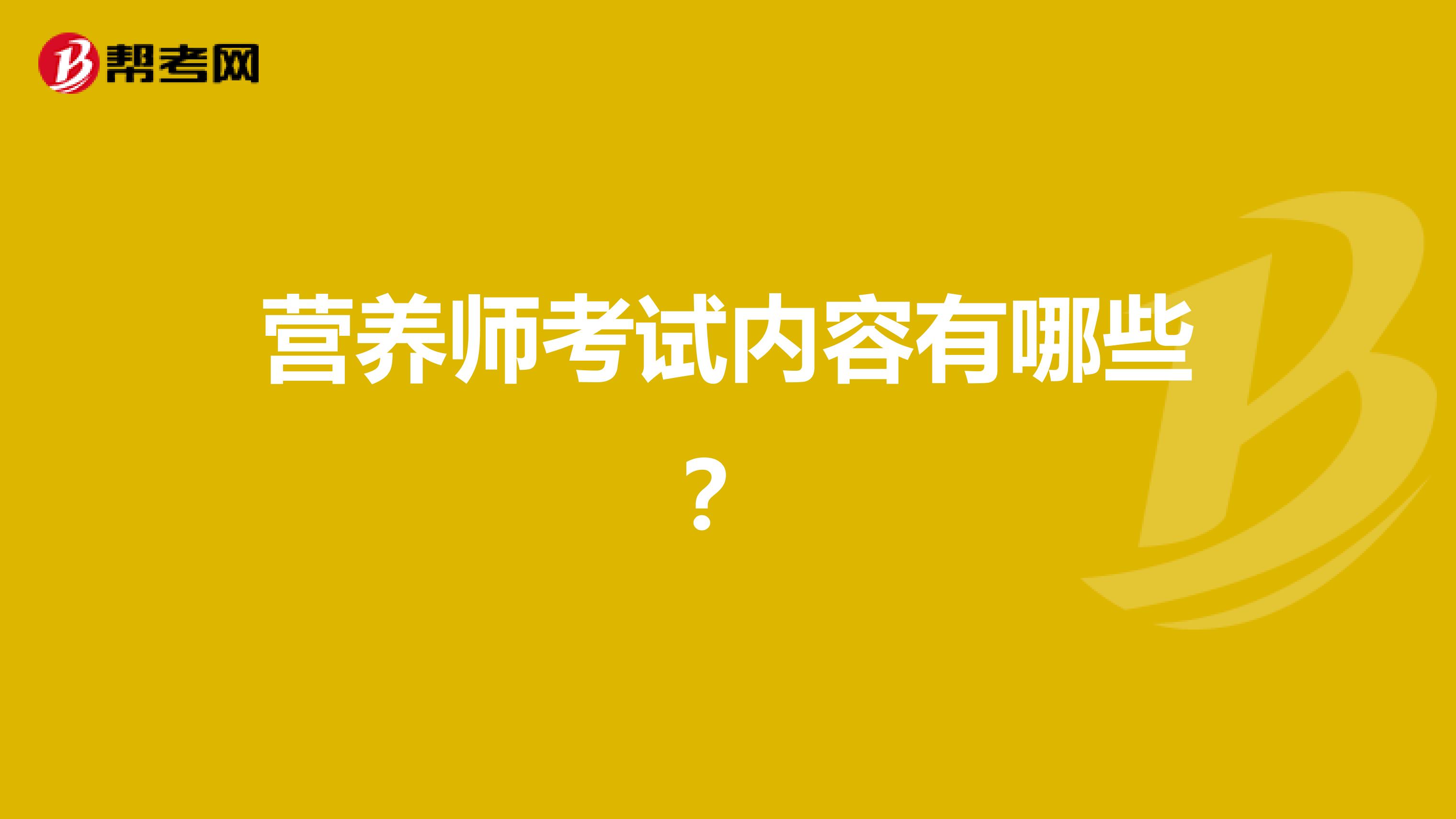 营养师考试内容有哪些？