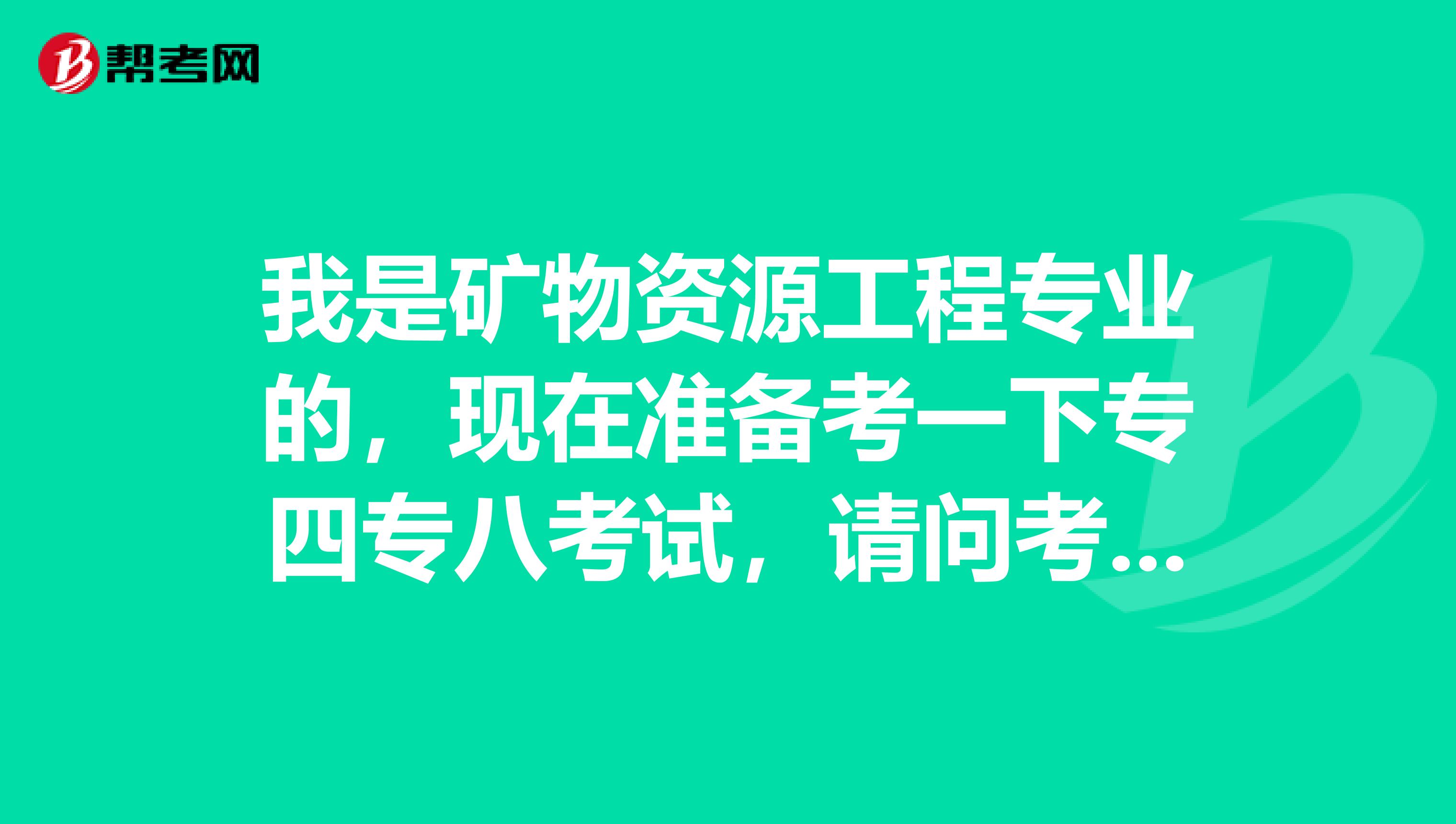 我是矿物资源工程专业的，现在准备考一下专四专八考试，请问考试难吗？谢谢