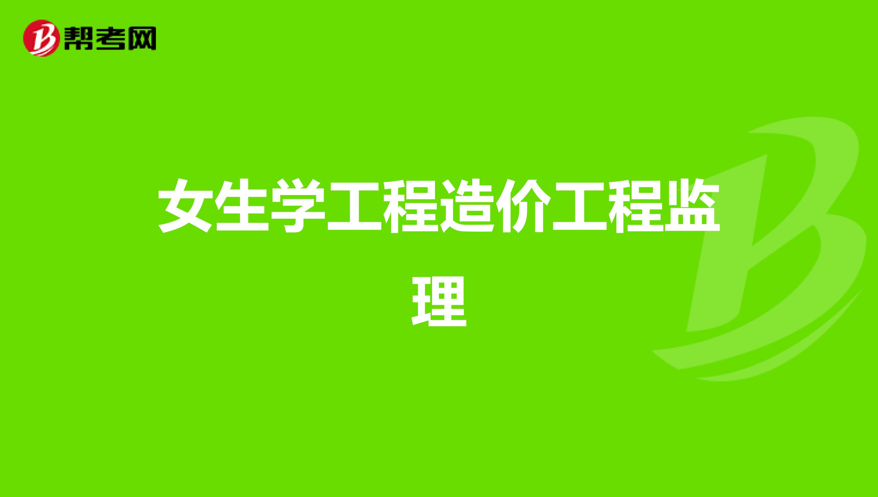 女生学工程造价工程监理