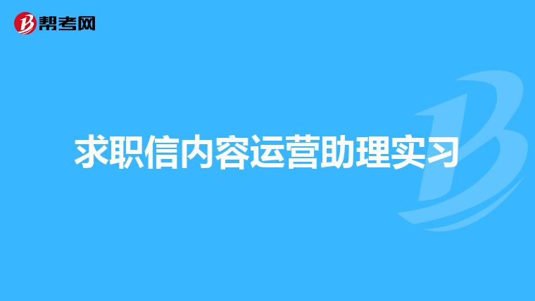 求职信内容运营助理实习