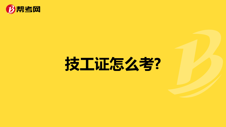 技工证怎么考?