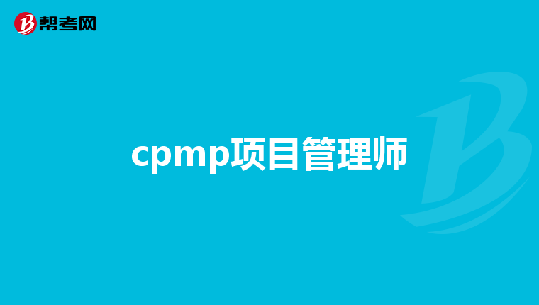 cpmp项目管理师