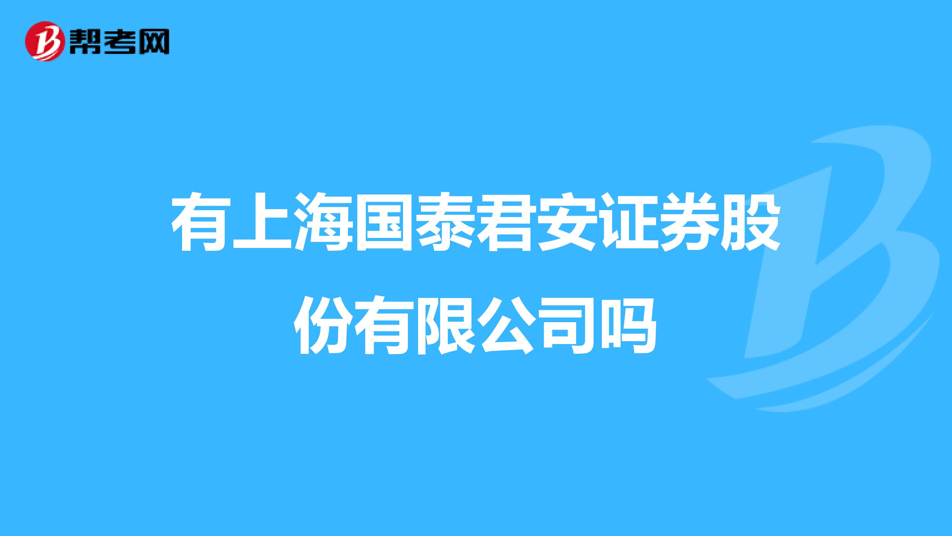 有上海国泰君安证券股份有限公司吗