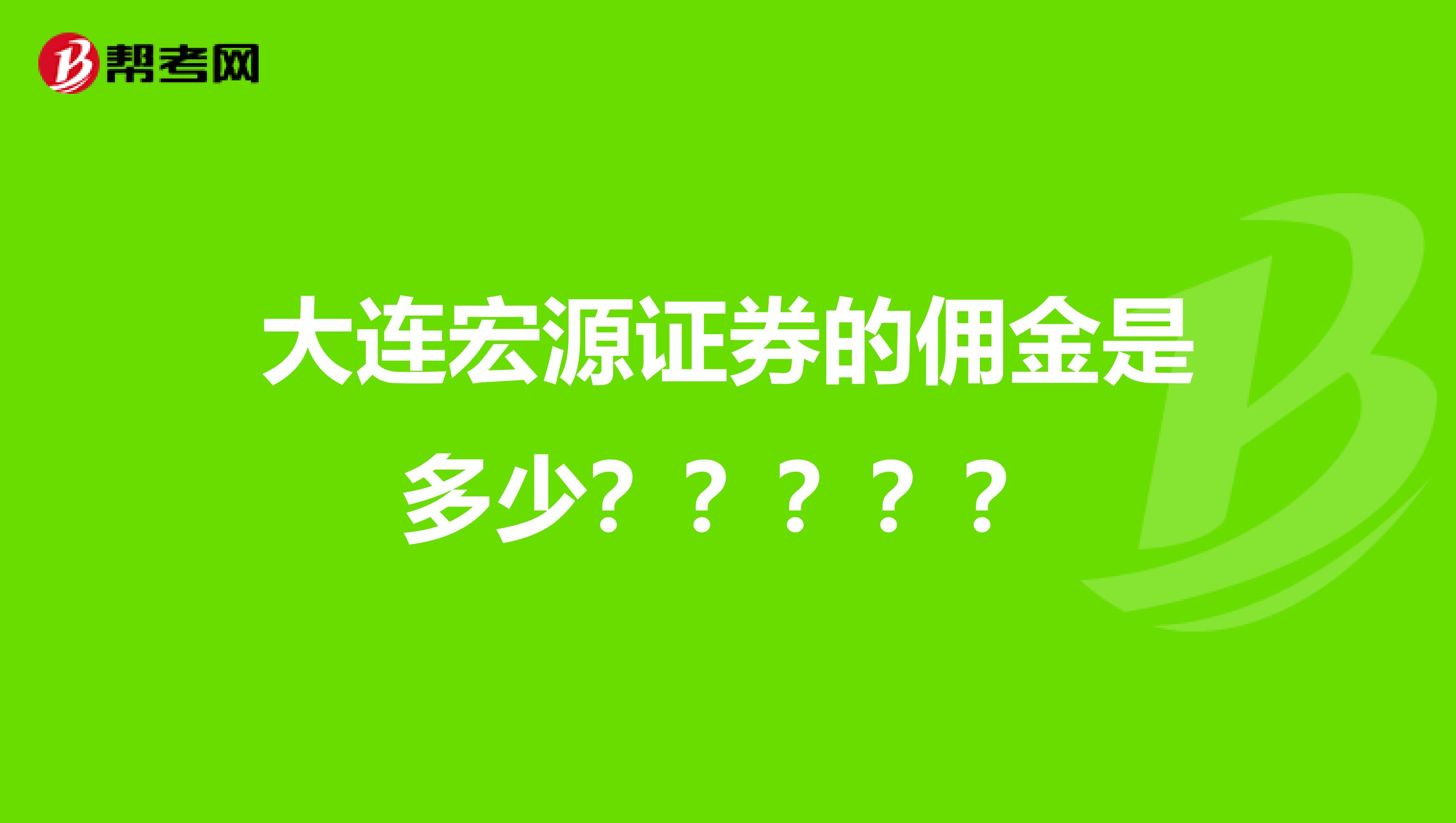 大连宏源证券的佣金是多少？？？？？