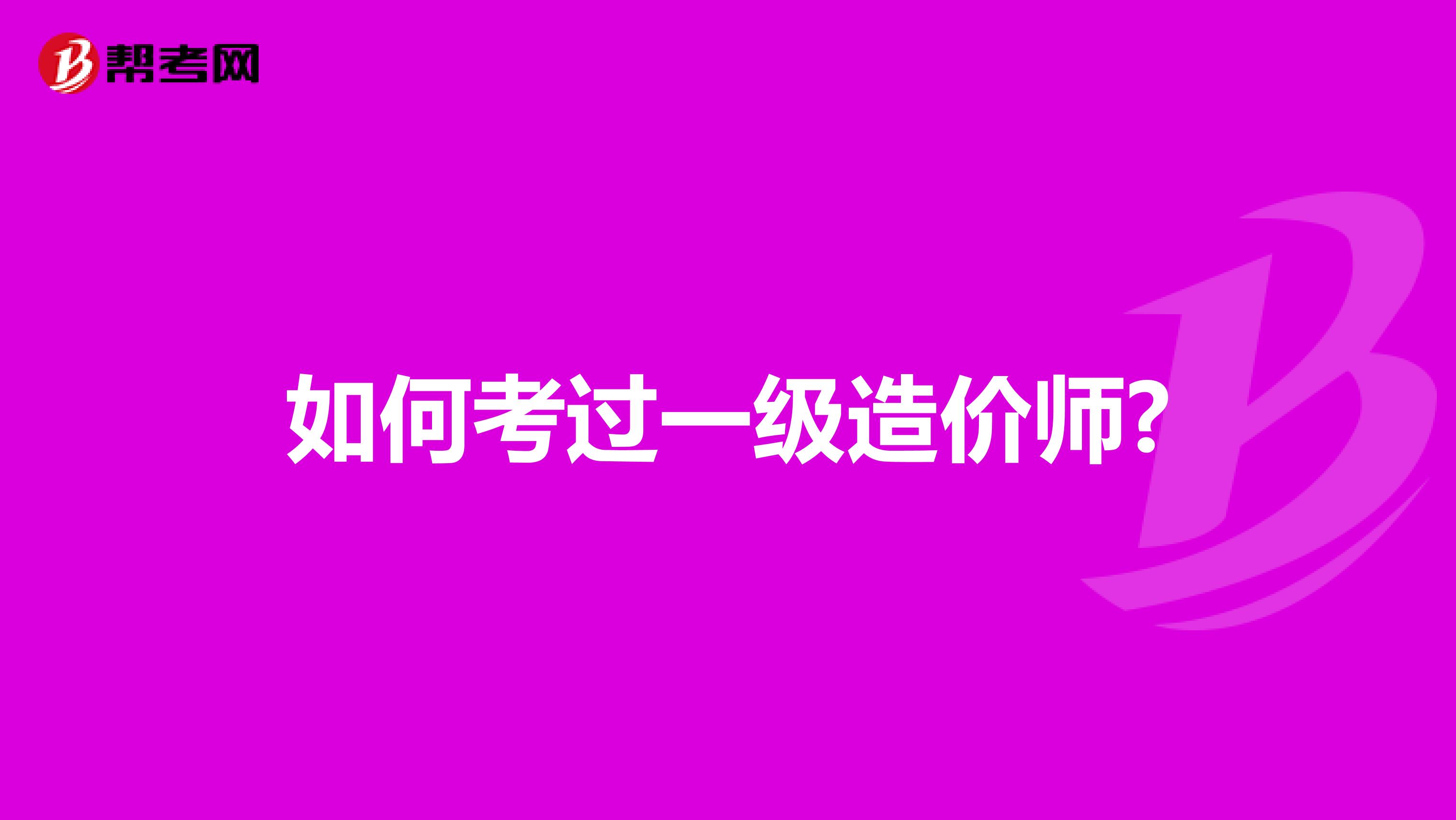 如何考过一级造价师?