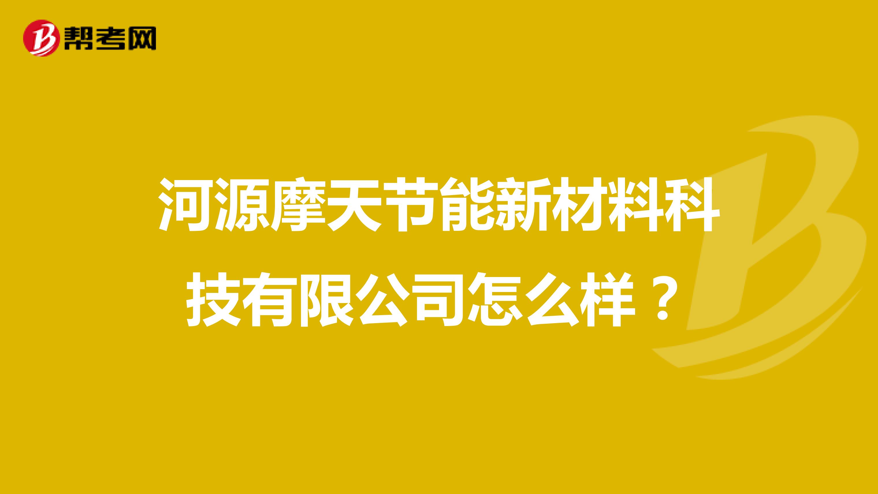 河源摩天节能新材料科技有限公司怎么样?
