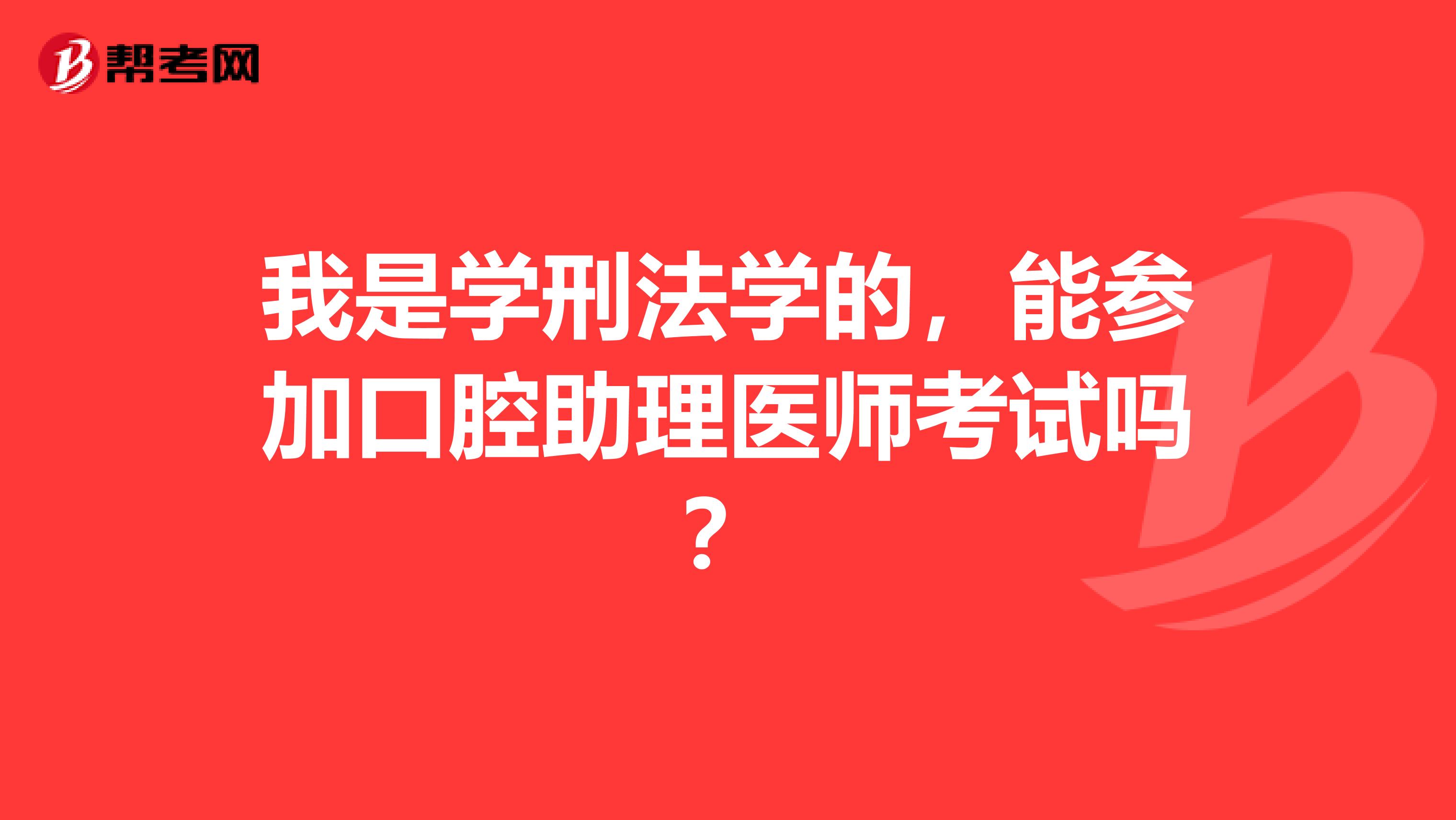 我是学刑法学的，能参加口腔助理医师考试吗？