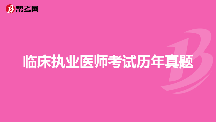 臨床執(zhí)業(yè)醫(yī)師考試歷年真題