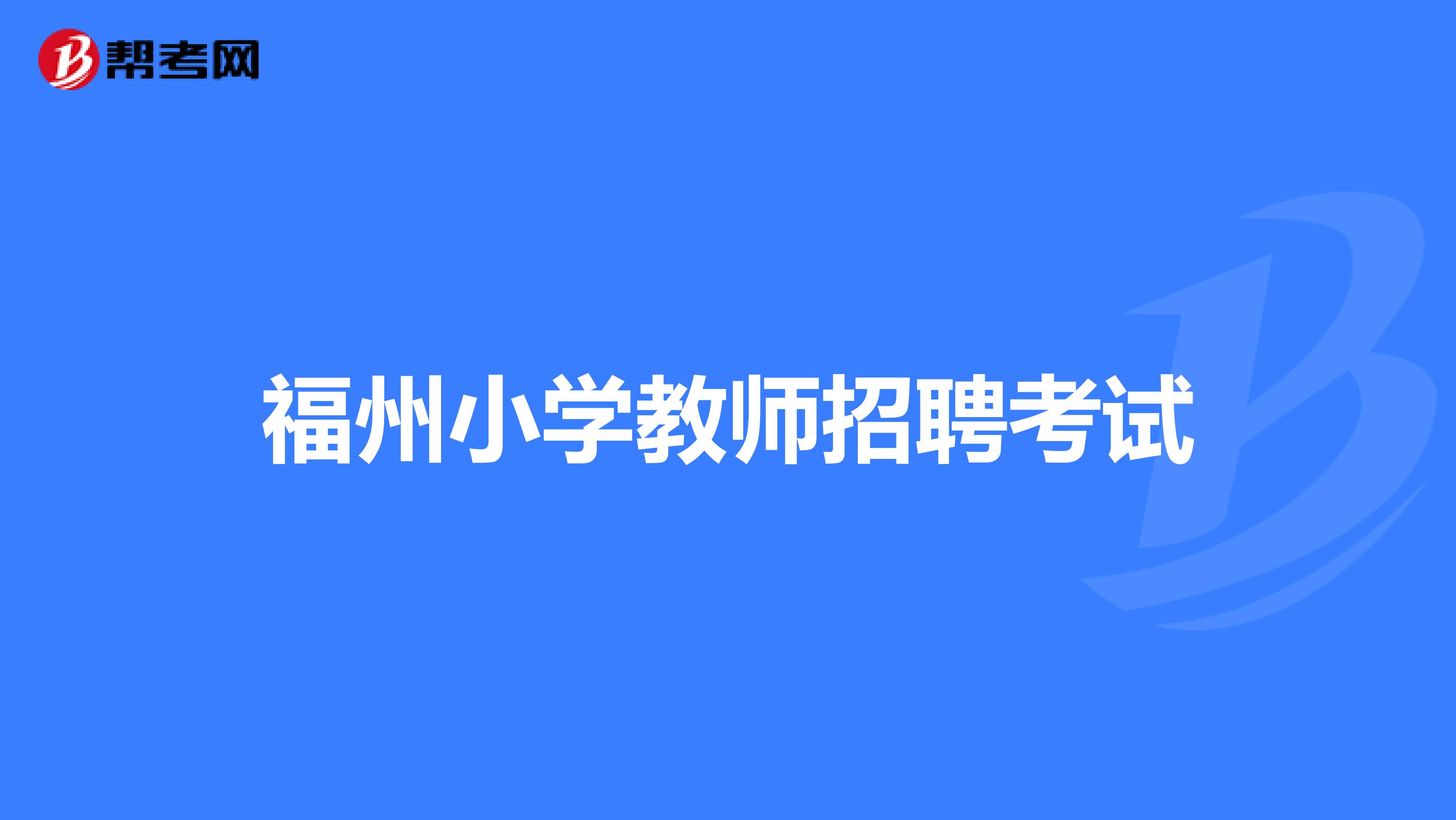 福州小学教师招聘考试