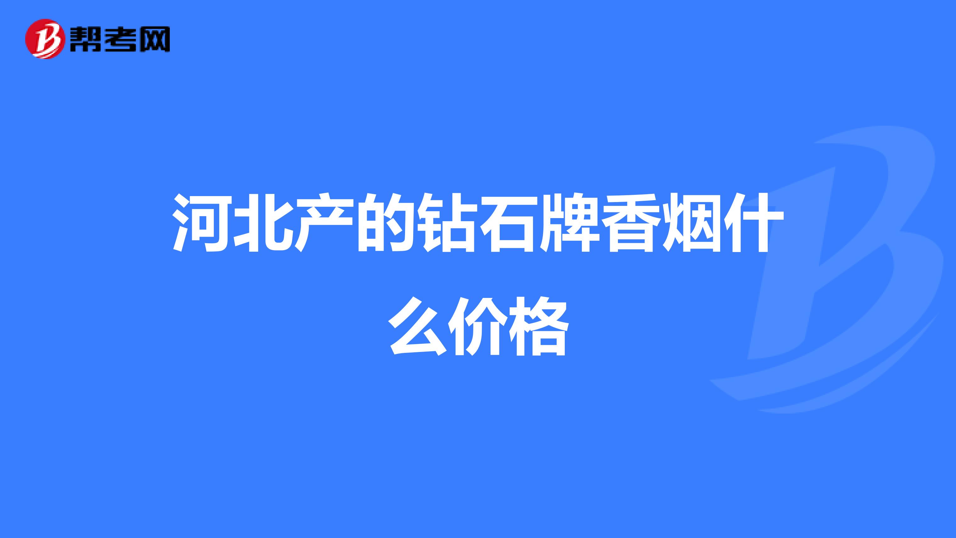河北產(chǎn)的鉆石牌香煙什么價格