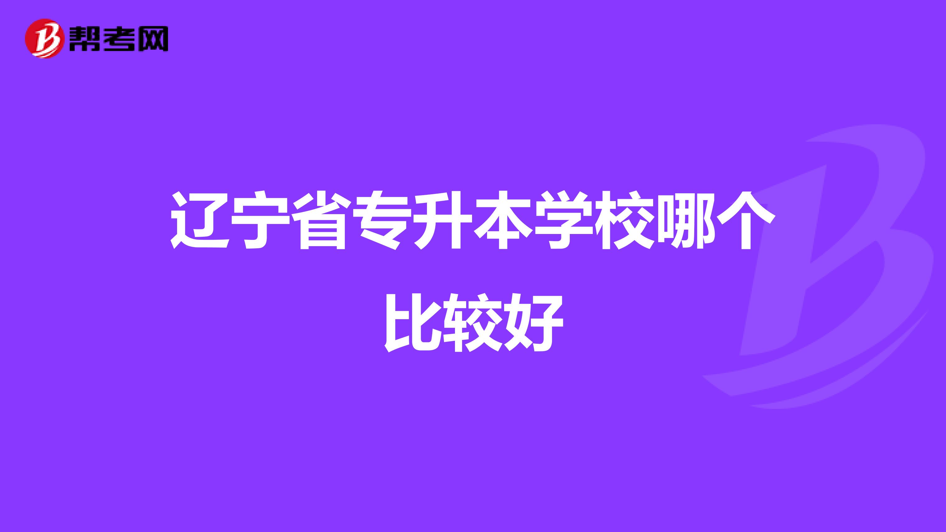 辽宁省专升本学校哪个比较好