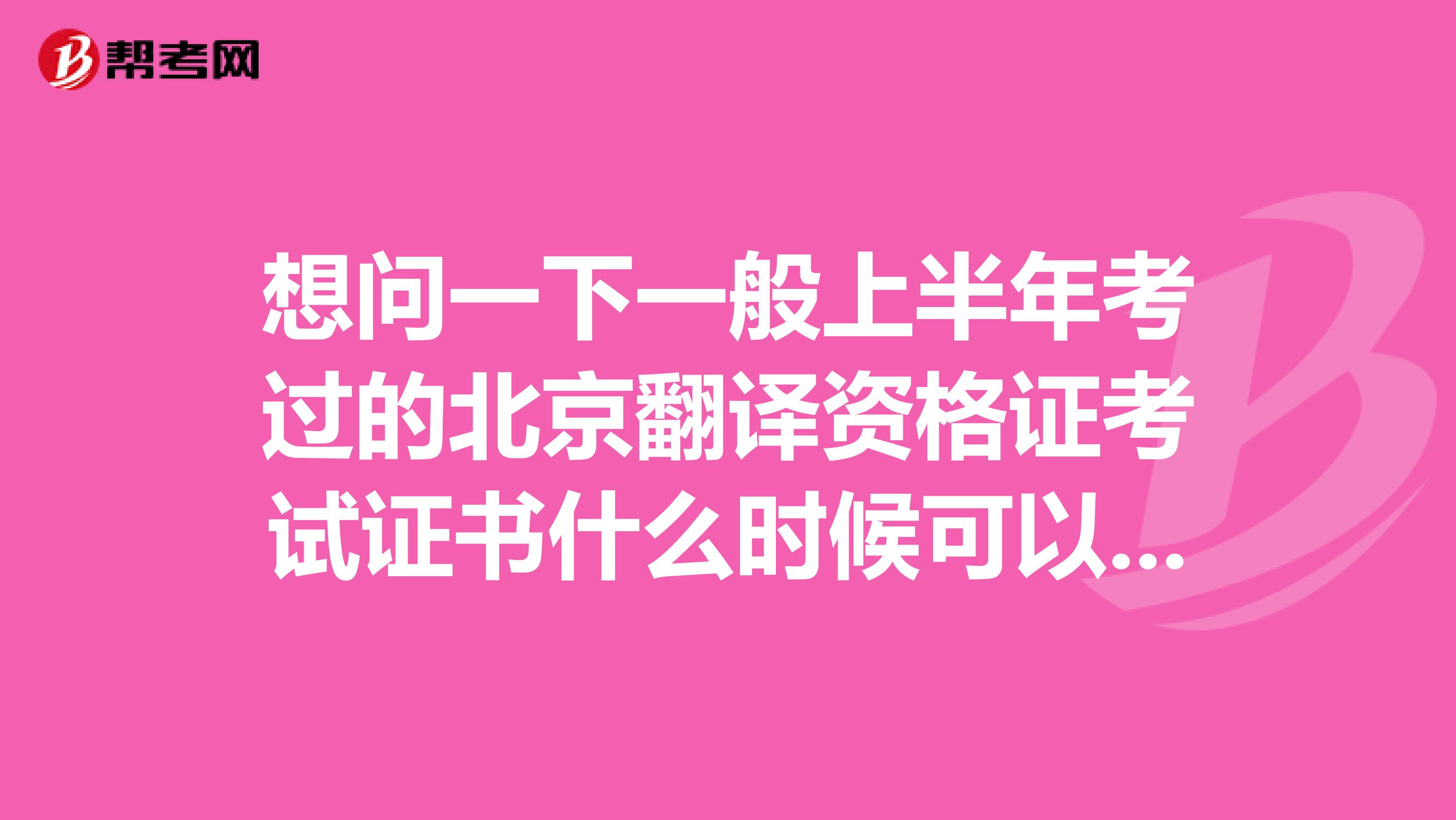 想问一下一般上半年考过的北京翻译资格证考试证书什么时候可以领取？