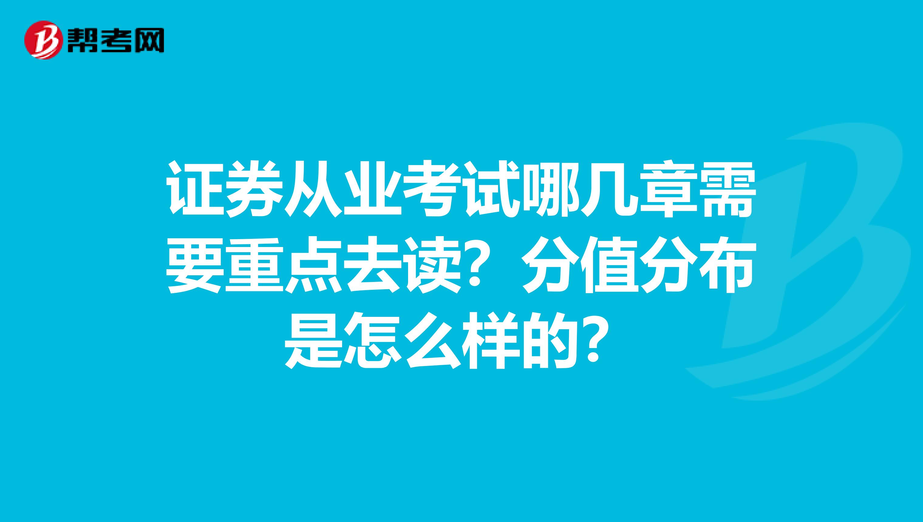 证券从业考试哪几章需要重点去读?分值分布是怎么样的?